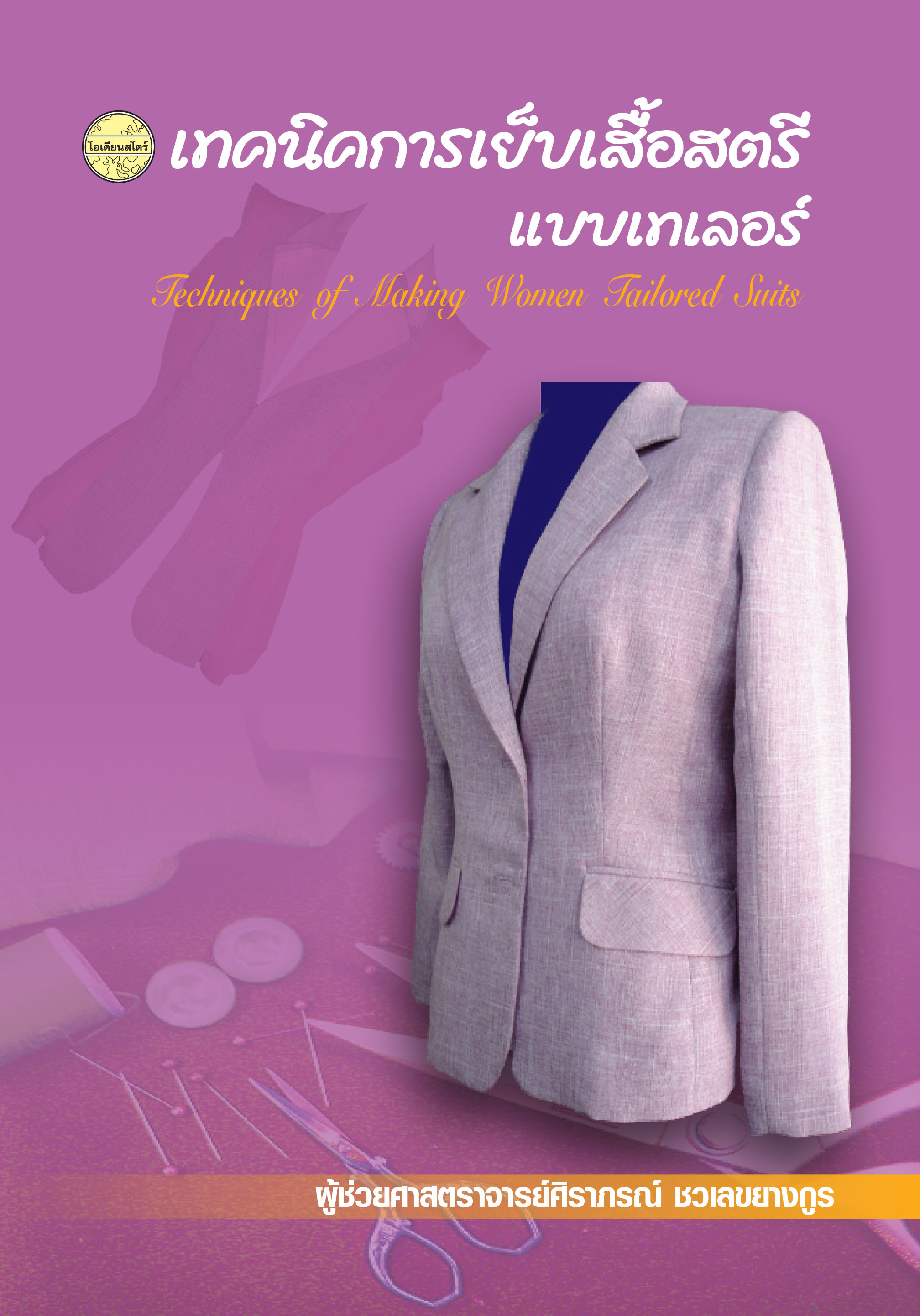 เทคนิคการเย็บเสื้อสตรีแบบเทเลอร์