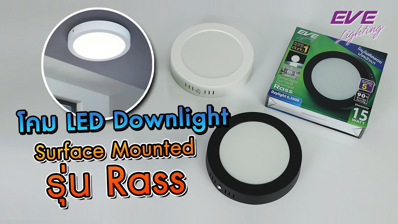 Eve โคมไฟติดลอย ดาวน์ไลท์ติดลอย กลม 6 นิ้วรุ่น Rass 15W แสงขาว แสงส้ม LED EVE LIGHTING ขอบดำ A1