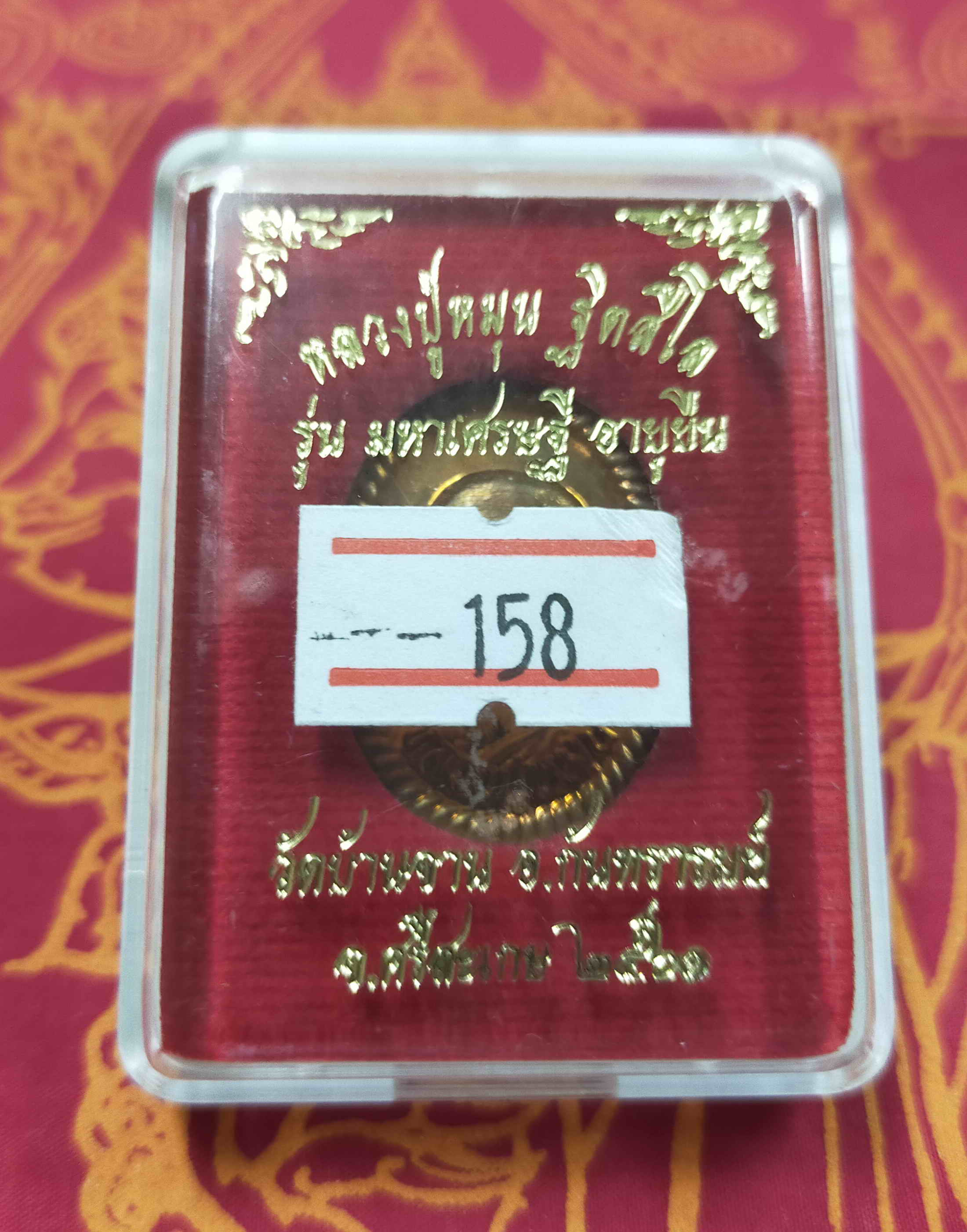 หลวงปู่หมุน ฐิตสีโล วัดบ้านจาน จ.ศรีสะเกษ เหรียญรุ่นมหาเศรษฐี อายุยืน เนื้อทองเเดง ปี2561 กล่องเดิม พระแท้ วัตถุมงคลดี โดย sukpra (ศุขพระ)