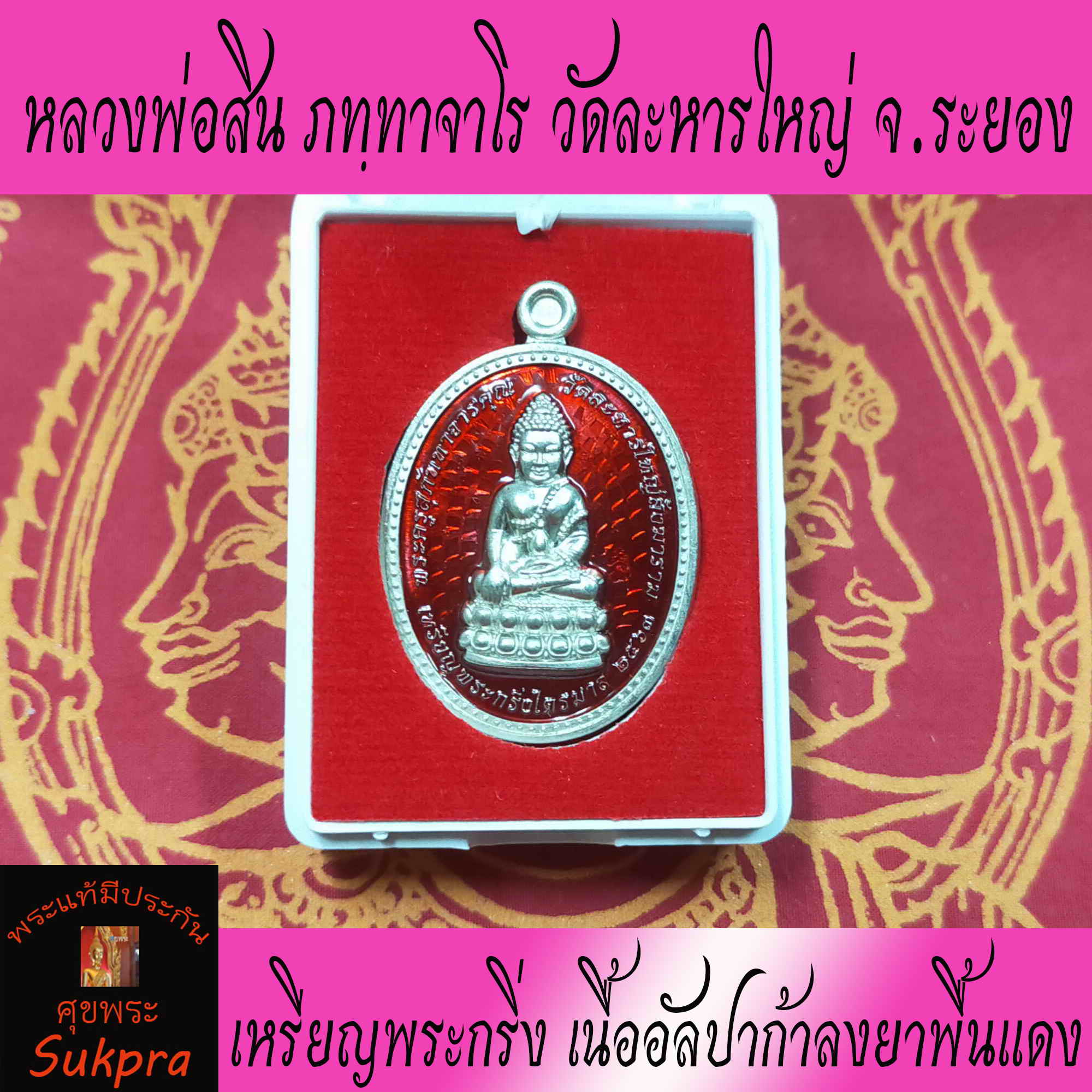 เหรียญพระกริ่งไตรมาส หลวงพ่อสิน ภทฺทาจาโร วัดละหารใหญ่ ระยอง ปี2563 พระเครื่องแท้ เนื้ออัลปาก้าลงยาพื้นแดง พร้อมกล่อง ประกัน ศุขพระ Sukpra