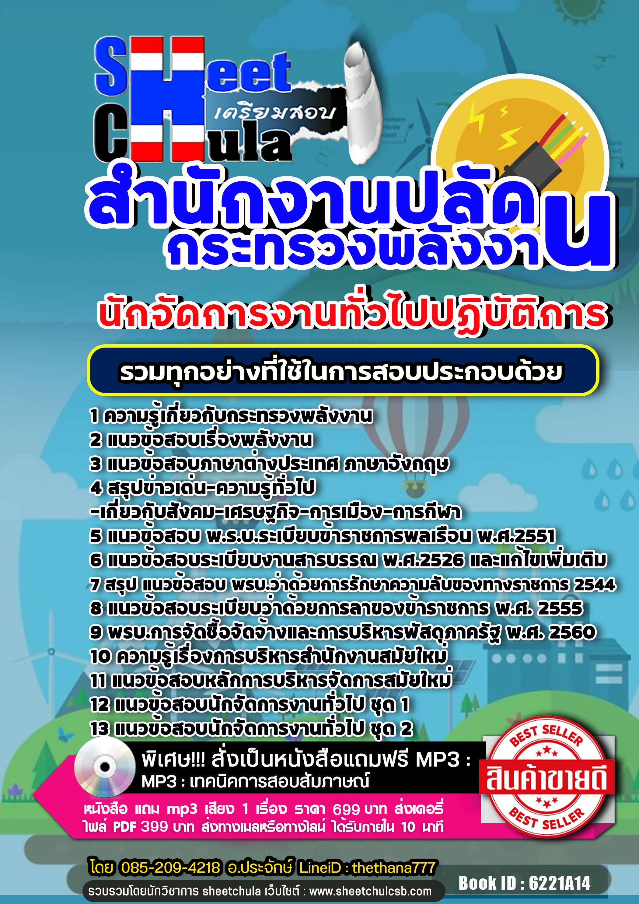 แนวข้อสอบนักจัดการงานทั่วไป สำนักงานปลัดกระทรวงพลังงาน 2568
