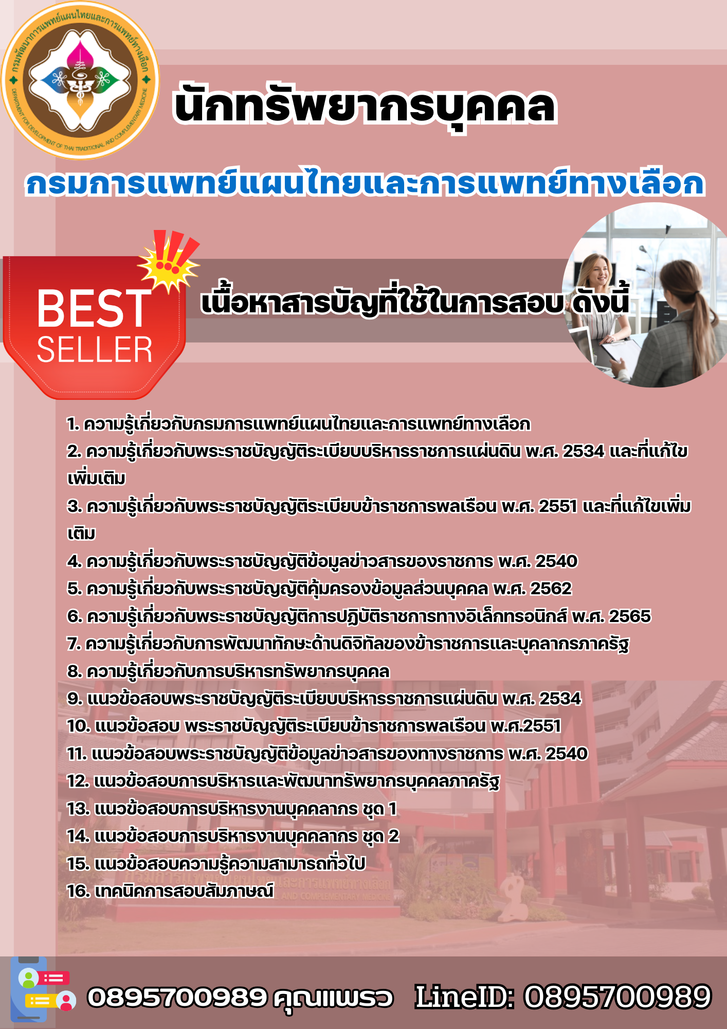 แนวข้อสอบนักทรัพยากรบุคคล กรมการแพทย์แผนไทยและการแพทย์ทางเลือก 2568