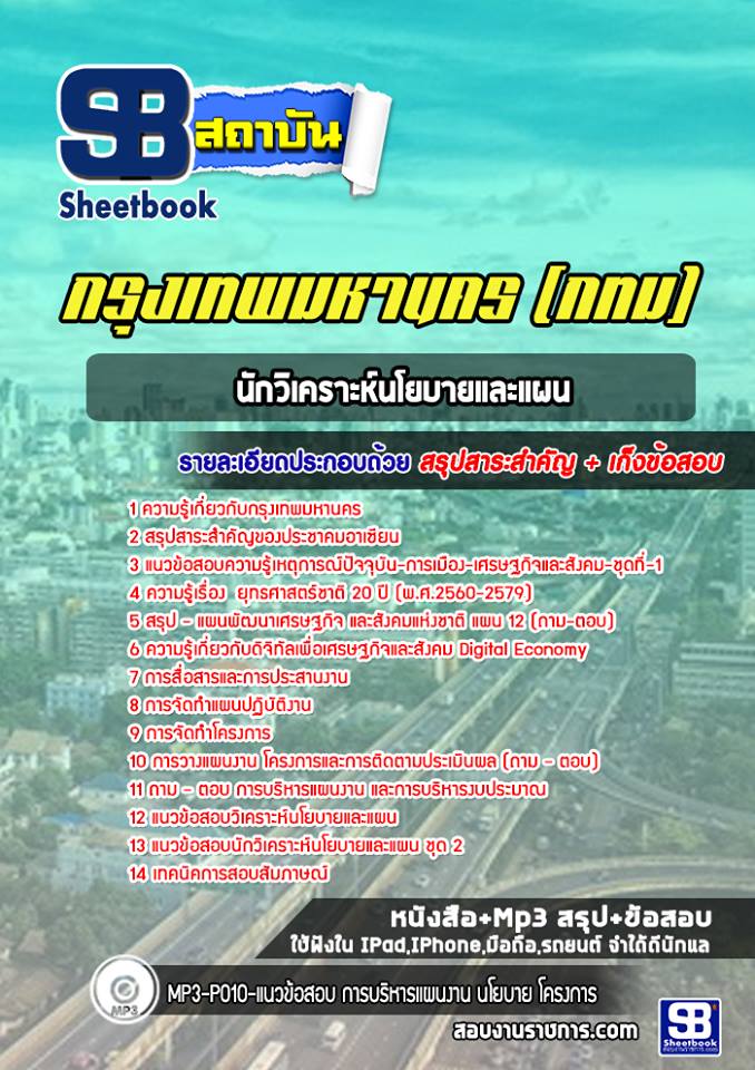 แนวข้อสอบข้าราชการกรุงเทพมหานคร นักวิเคราะห์นโยบายและแผน กรุงเทพมหานคร (กทม) 2568