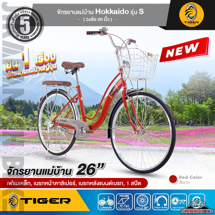 จักรยานแม่บ้าน 26 นิ้ว Tiger รุ่น Hokkaido-S (ตัวถังเหล็ก, เบรกหน้าคาลิปเปอร์, เบรกหลังแบนด์เบรก)