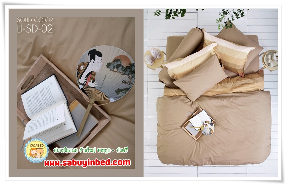 ชุดเครื่องนอนไร้รอยต่อ - Li-SD-02 (ผ้าปูที่นอนสีพื้น สีน้ำตาลอ่อน) - Lotus Impression SolidColors กันไรฝุ่น ไรร้อยต่อ เนื้อผ้านิ่มมาก