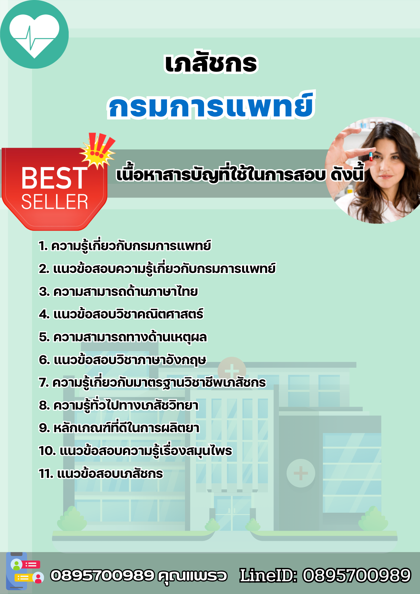 แนวข้อสอบเภสัชกร กรมการแพทย์ 2568