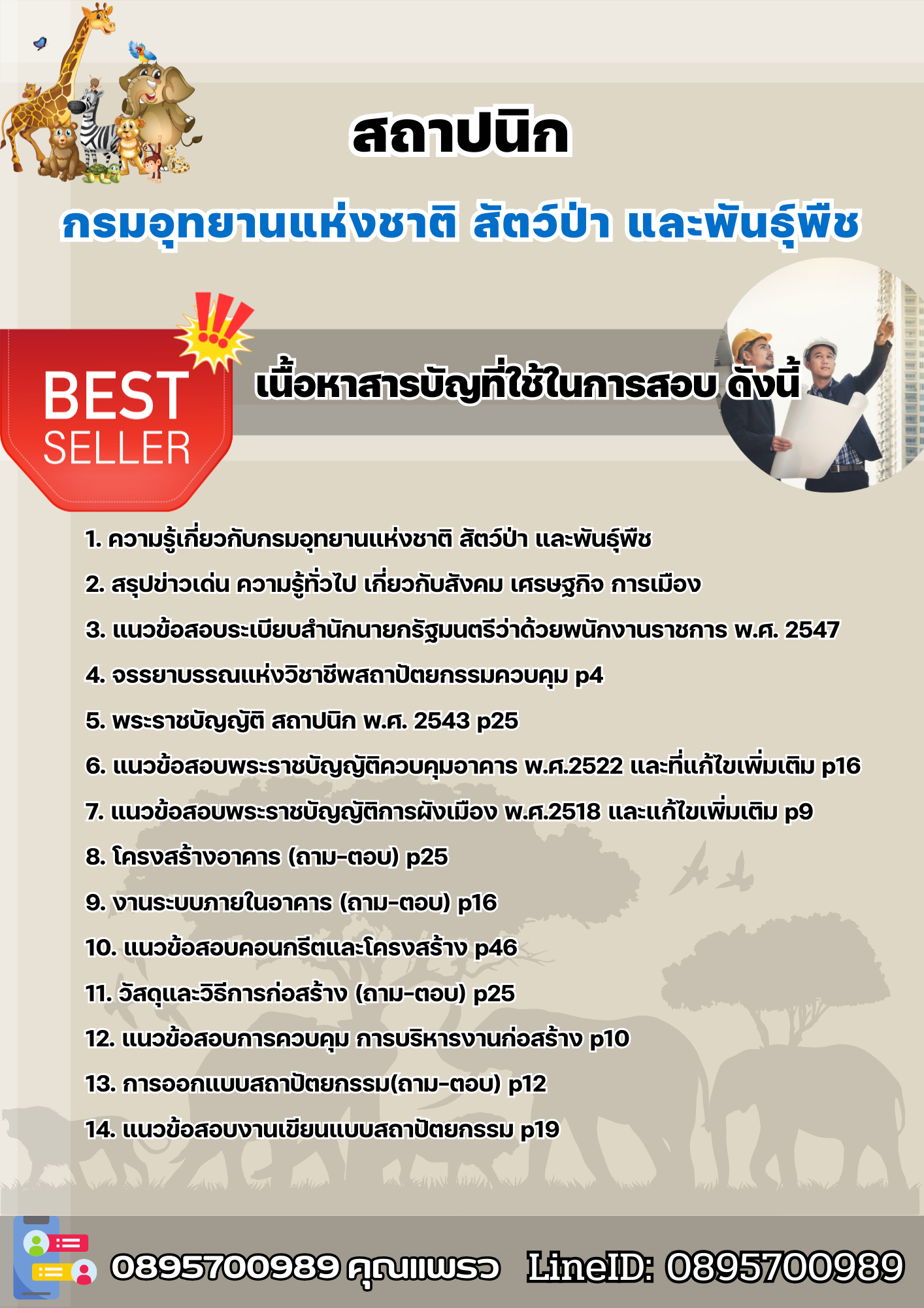 แนวข้อสอบสถาปนิก กรมอุทยานแห่งชาติ สัตว์ป่า และพันธุ์พืช 2568