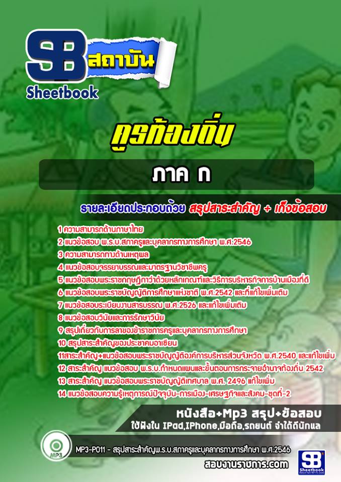 แนวข้อสอบคูรท้องถิ่น ภาค ก