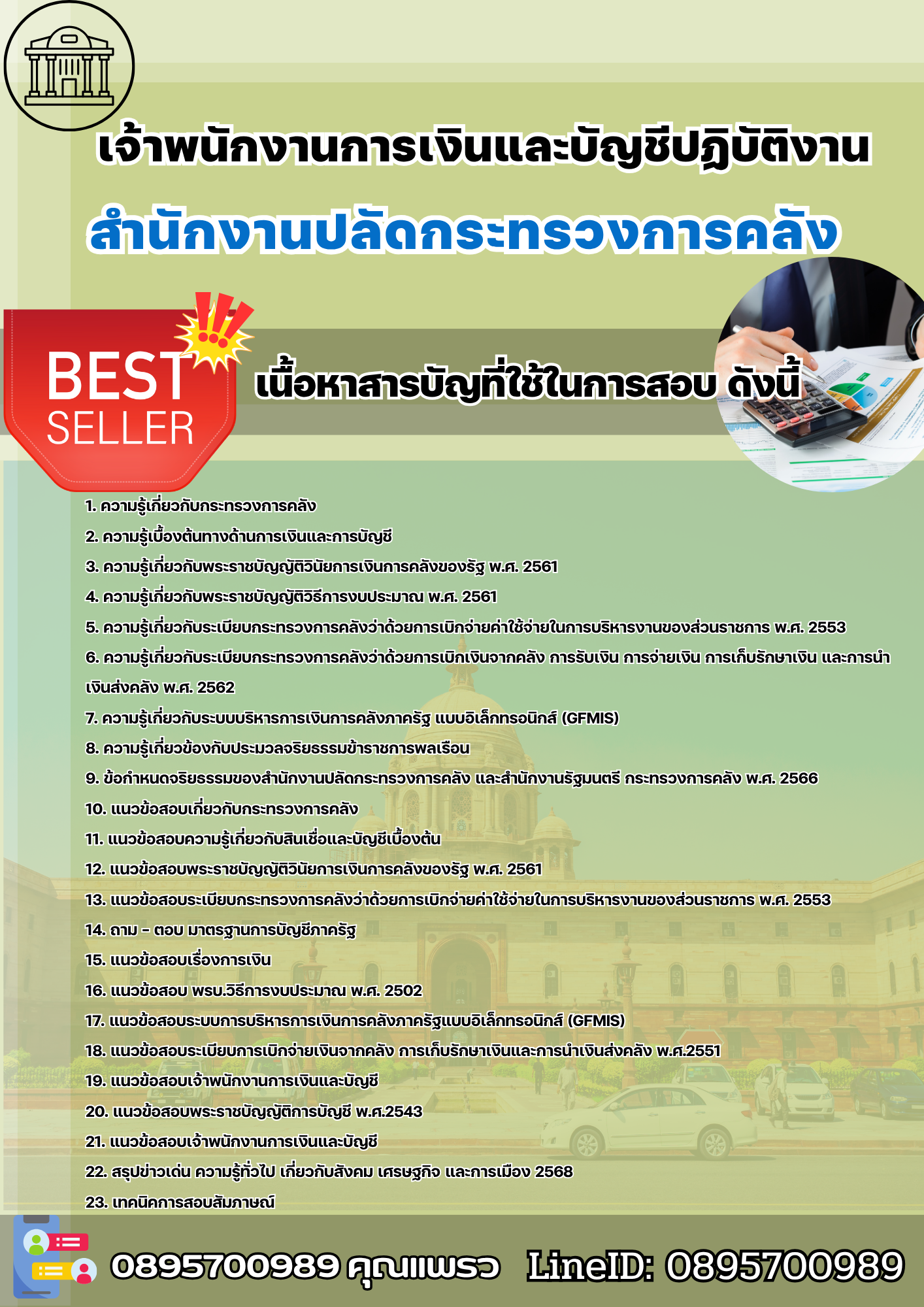 แนวข้อสอบเจ้าพนักงานการเงินและบัญชีปฏิบัติงาน สำนักงานปลัดกระทรวงการคลัง 2568