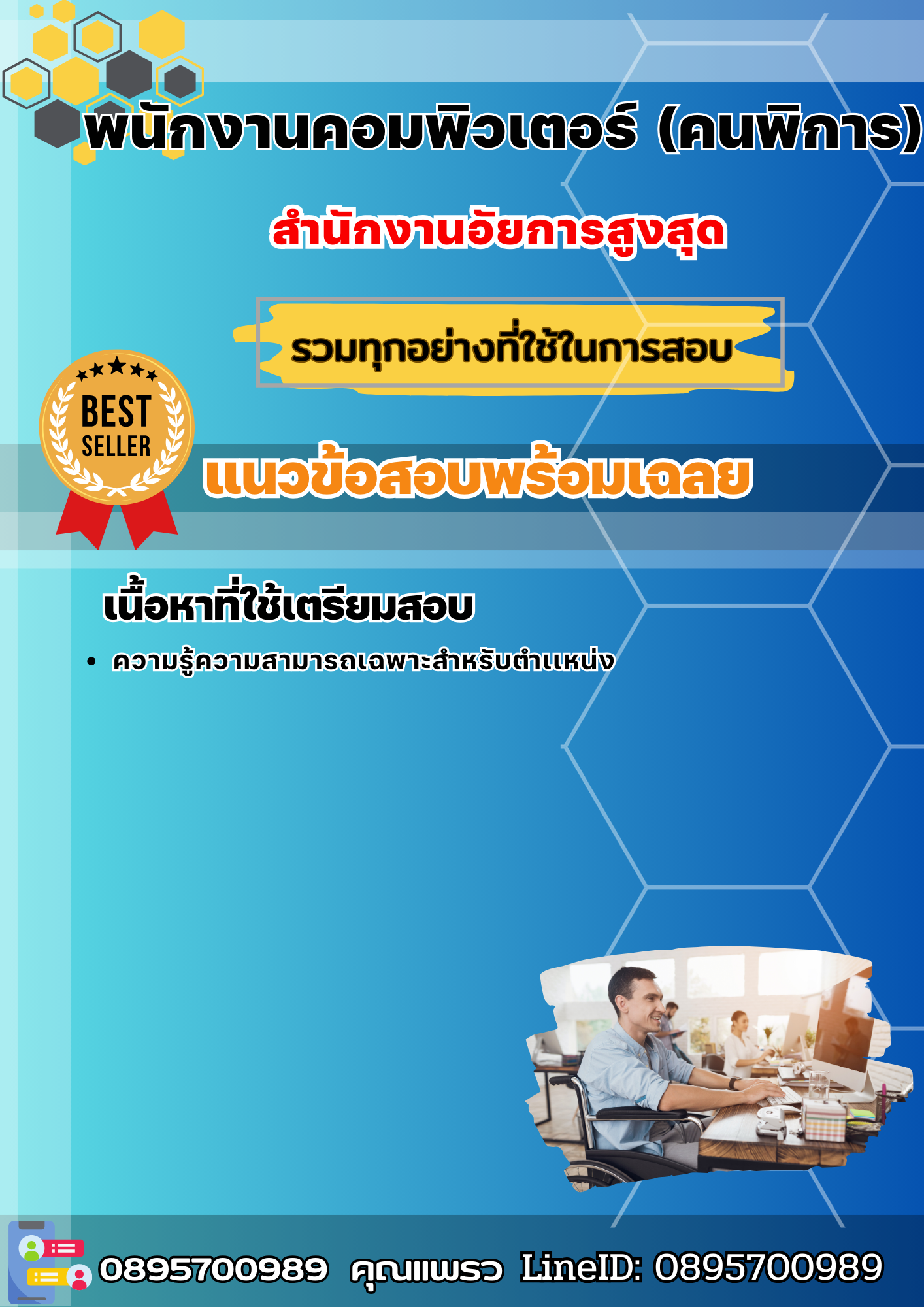 แนวข้อสอบพนักงานคอมพิวเตอร์ (คนพิการ) สำนักงานอัยการสูงสุด 2568