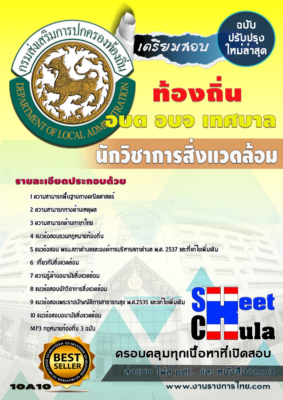 แนวข้อสอบ นักวิชาการสิ่งแวดล้อม ท้องถิ่น อบต เทศบาล อบจ