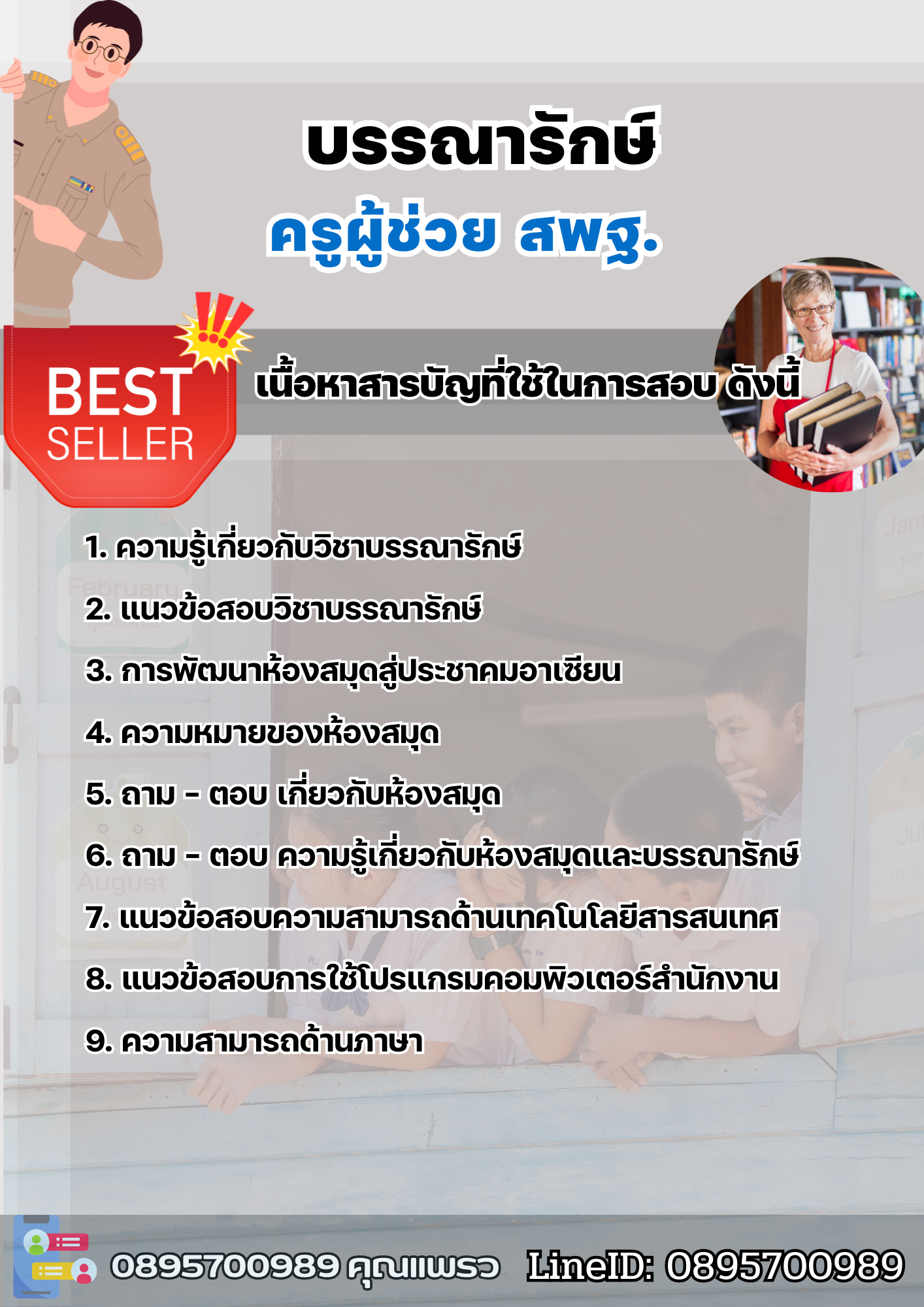 แนวข้อสอบครูผู้ช่วยบรรณารักษ์ สพฐ. 2568