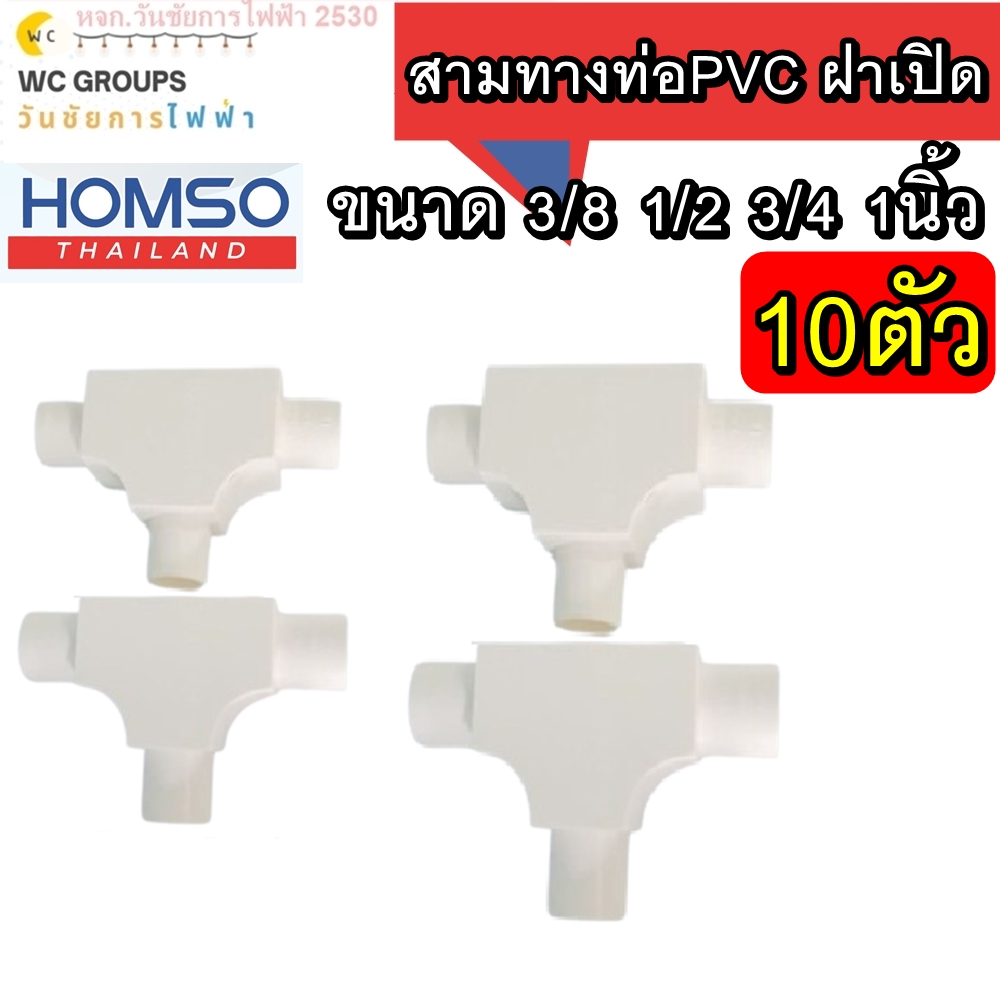 HOMSO ข้อต่อสามทางท่อ PVC สามทางแบบมีฝา ฝาเปิด สีขาว จำนวน 10 ตัว ขนาดแบบหุน และ แบบมิล