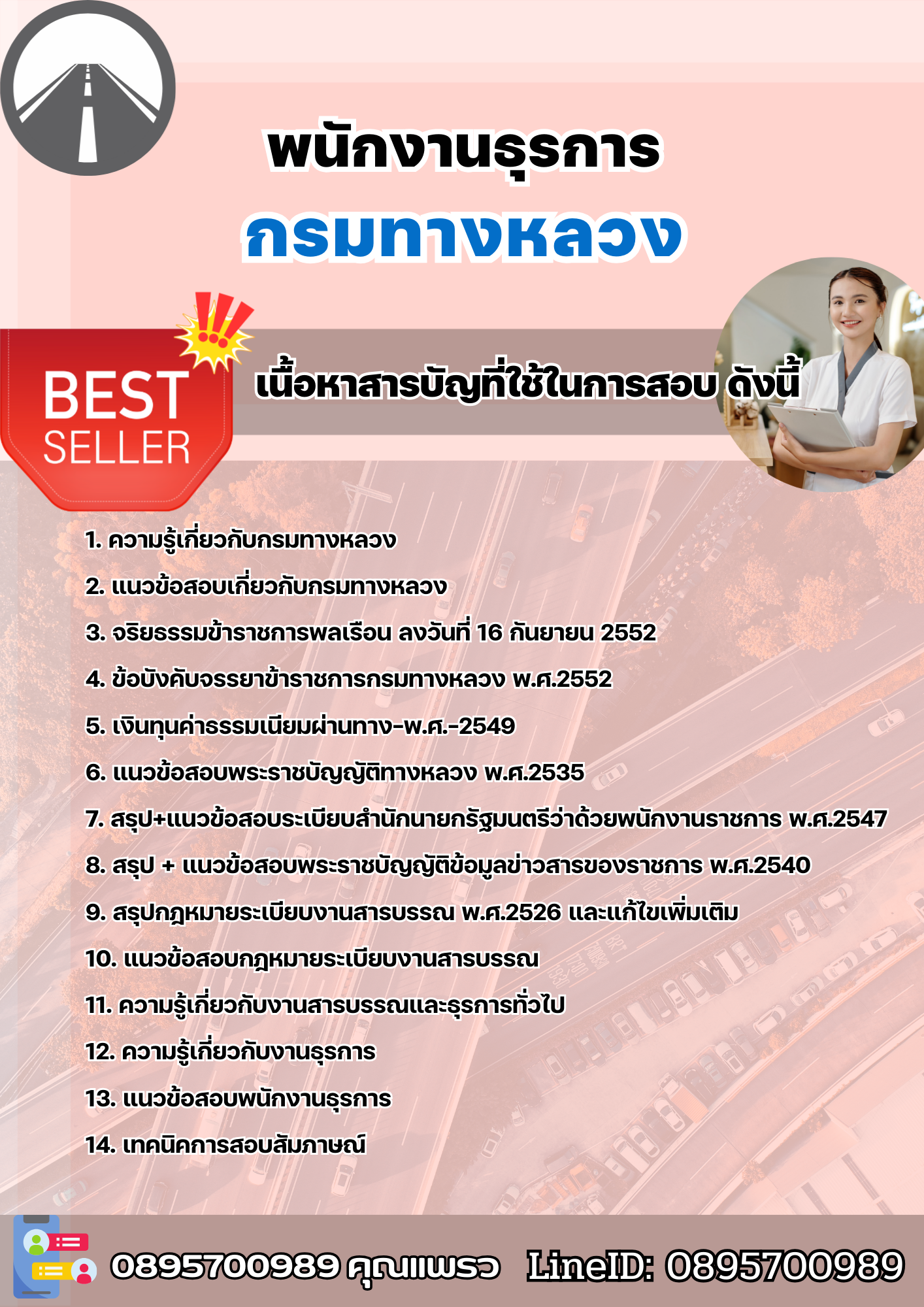 แนวข้อสอบพนักงานธุรการ กรมทางหลวง 2568