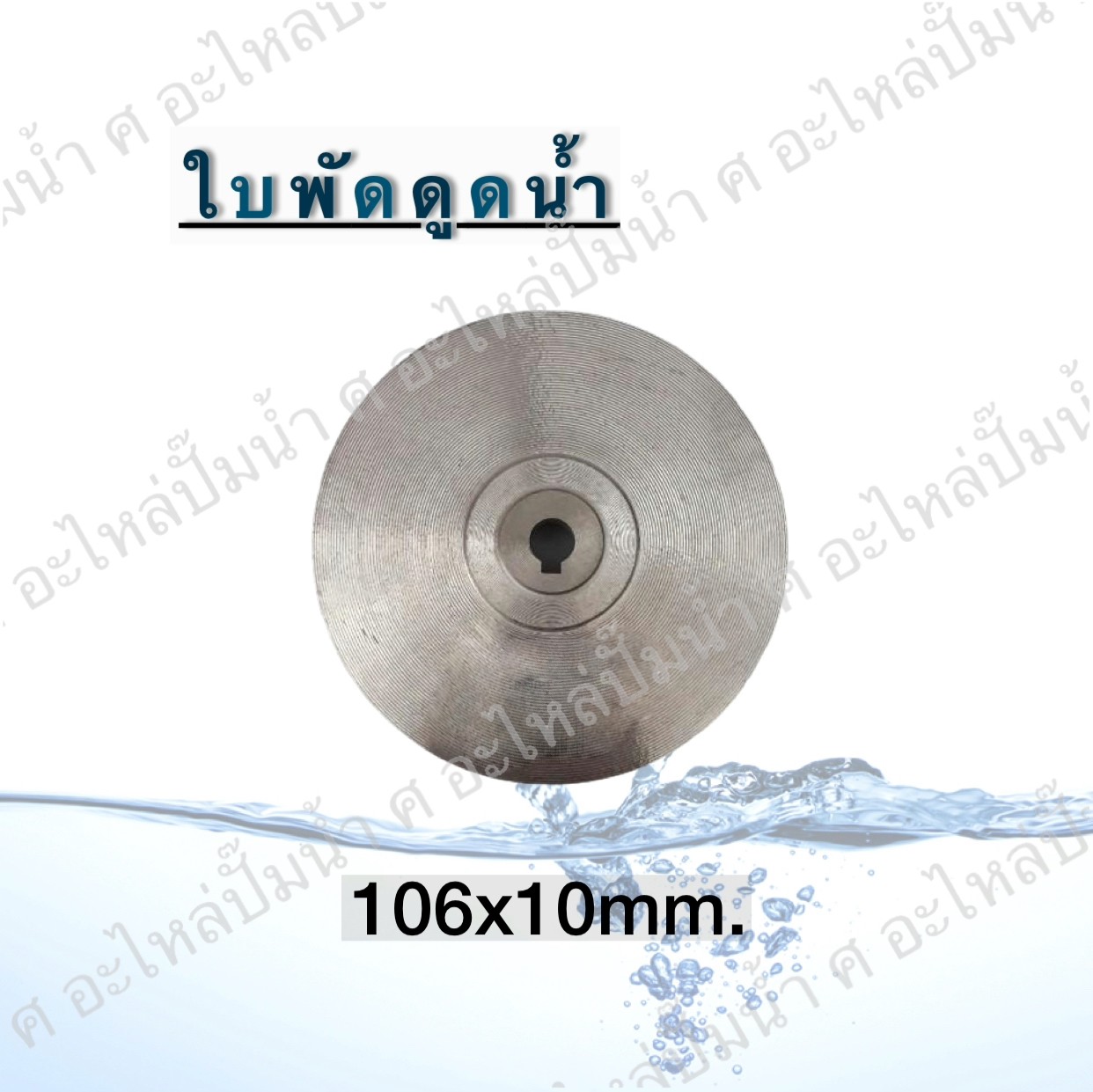 ใบพัดดูดน้ำ 106x10 mm.