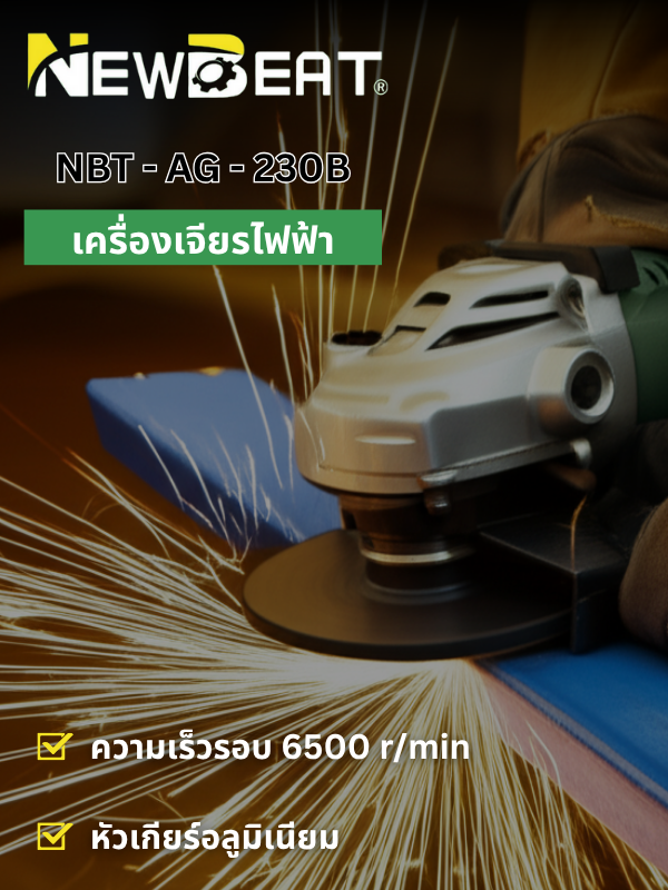 เครื่องเจียร์ไฟฟ้า 9" NEWBEAT รุ่น NBT-AG-230B