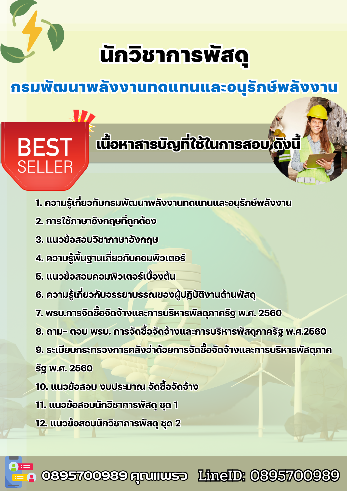 แนวข้อสอบนักวิชาการพัสดุ กรมพัฒนาพลังงานทดแทนและอนุรักษ์พลังงาน 2568