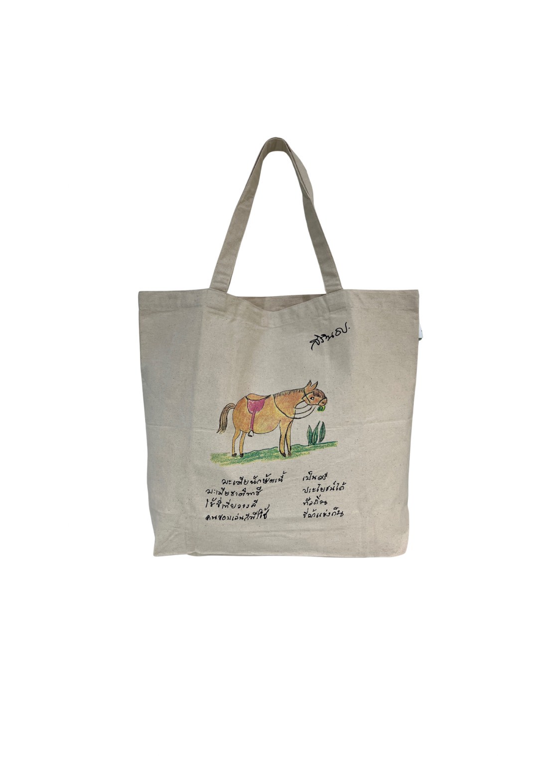 กระเป๋าผ้าดิบใบใหญ่ปีมะเมีย