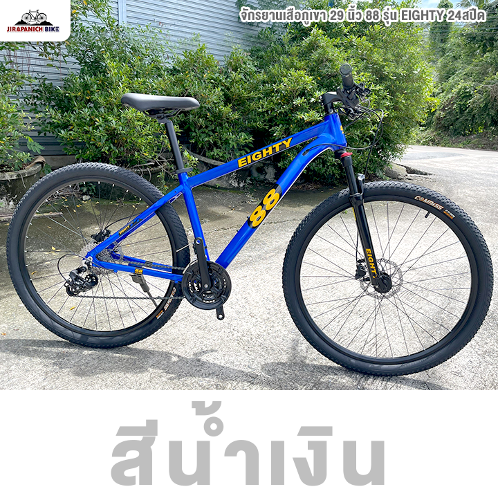 จักรยานเสือภูเขา 29 นิ้ว 88 รุ่น EIGHTY 24สปีด (ชุดเกียร์ Shimano Tourney, เบรกน้ำมัน MT200)