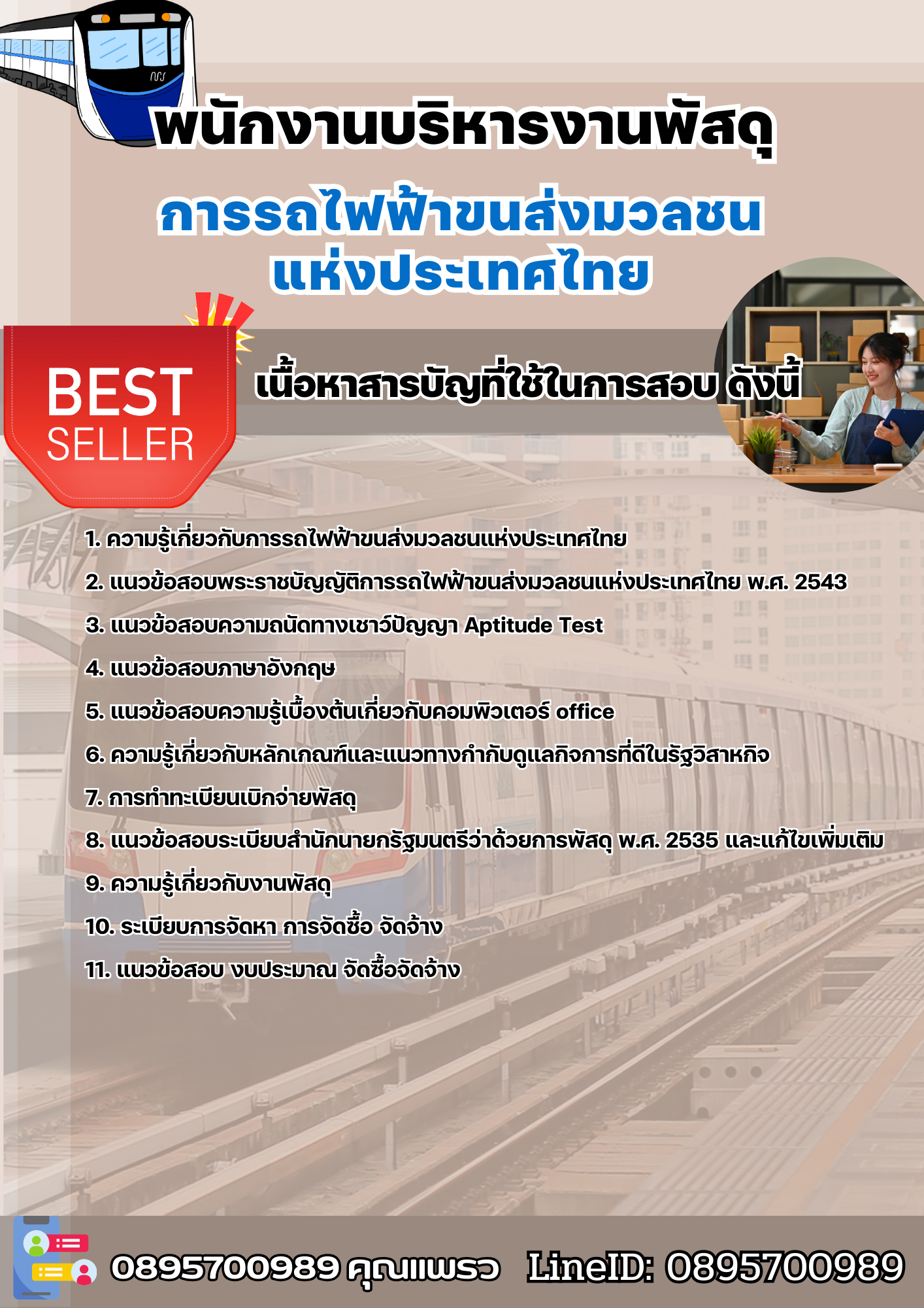 แนวข้อสอบพนักงานบริหารงานพัสดุ รฟม 2568