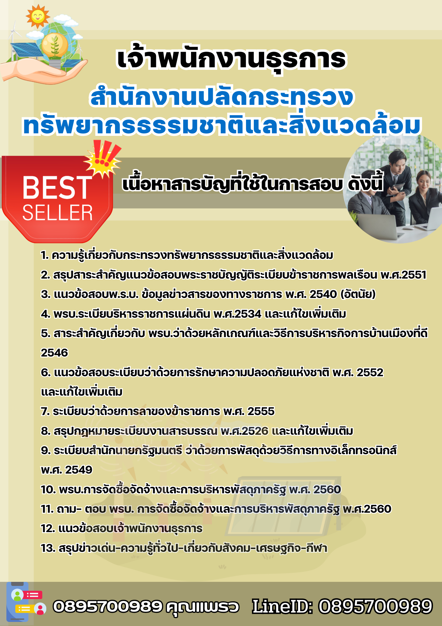แนวข้อสอบเจ้าพนักงานธุรการ สำนักงานปลัดกระทรวงทรัพยากรธรรมชาติและสิ่งแวดล้อม 2568
