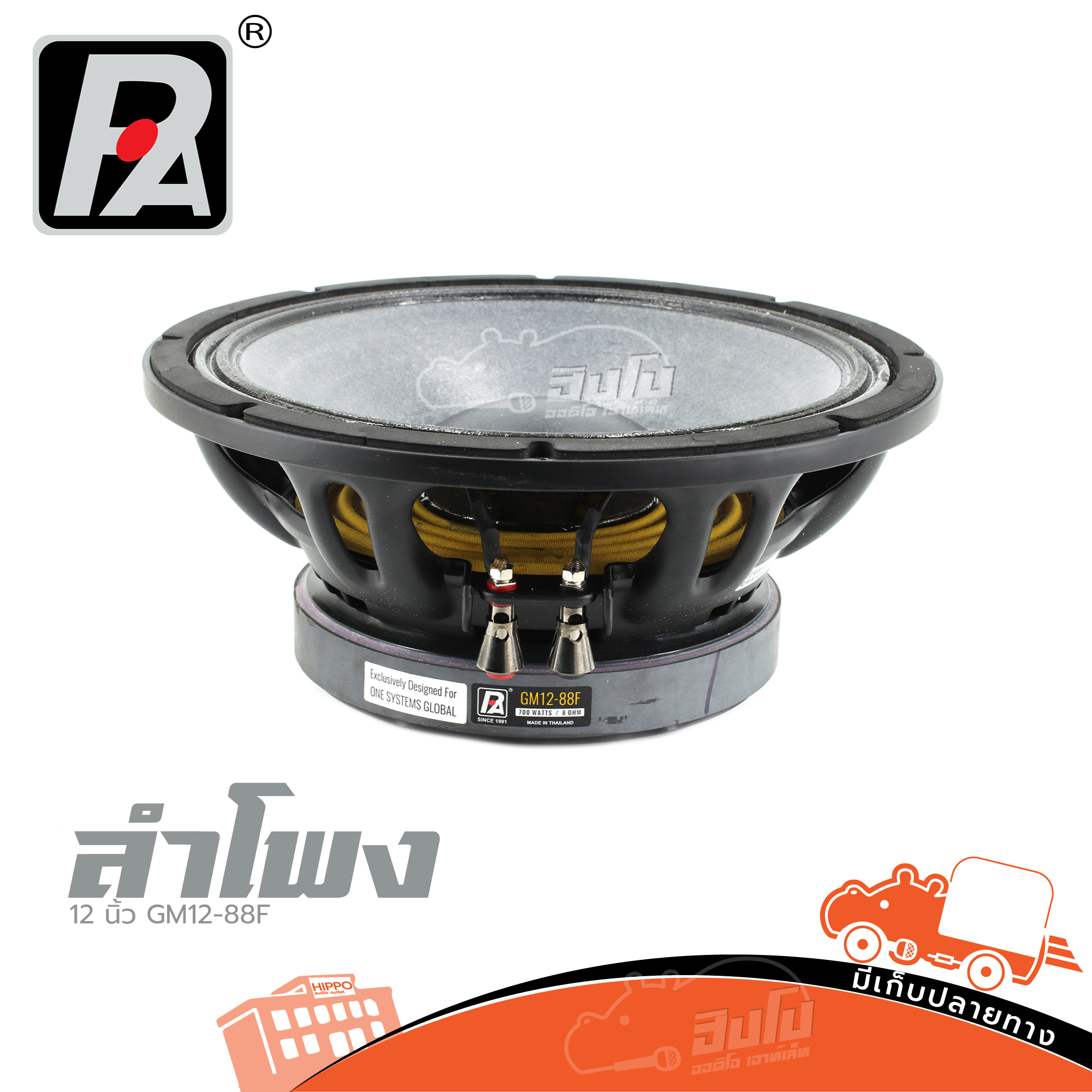 ดอกลำโพง 12 นิ้ว P AUDIO รุ่น GM12 88F (C19.4)