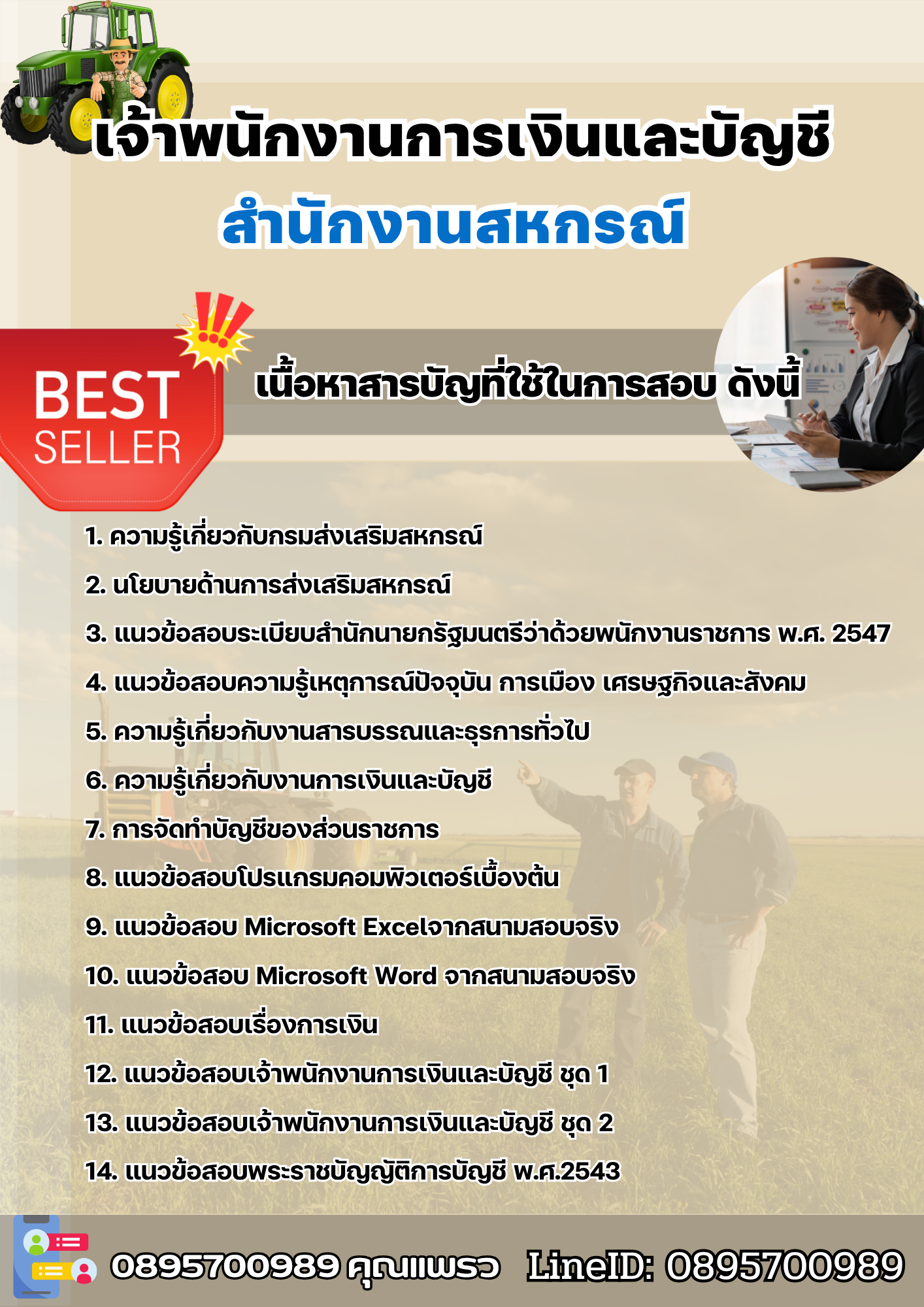 แนวข้อสอบเจ้าพนักงานการเงินและบัญชี สำนักงานสหกรณ์ 2568