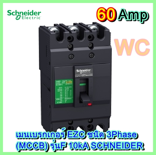 Schneider เบรกเกอร์ชไนเดอร์ เบรกเกอร์ตู้ไฟชไนเดอร์ 60A - 100A ชนิด 3เฟส รุ่นEZC ทนกระแสสูง รุ่นF 10KA สำหรับตู้ไฟSchneider ราคาร่วมภาษีแล้ว