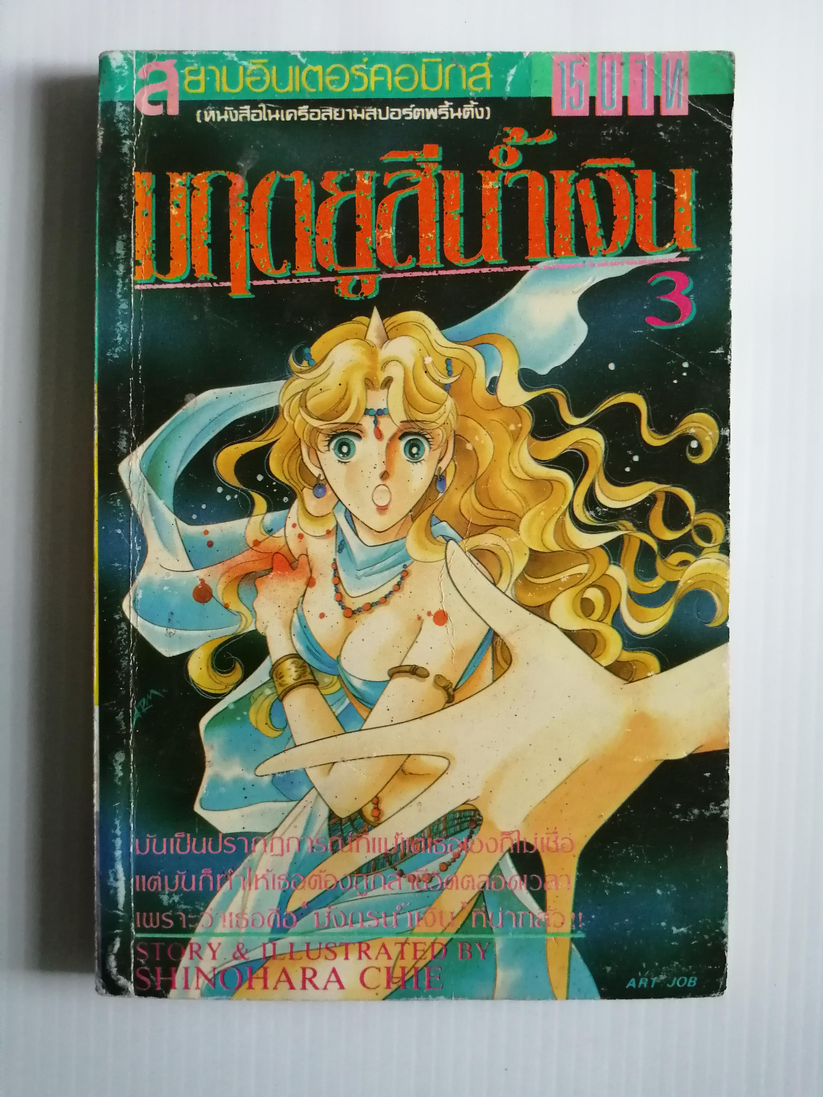 มฤตยูสีน้ำเงิน เล่ม3 โดย อ.ชิเอะ ชิโนฮาร่า