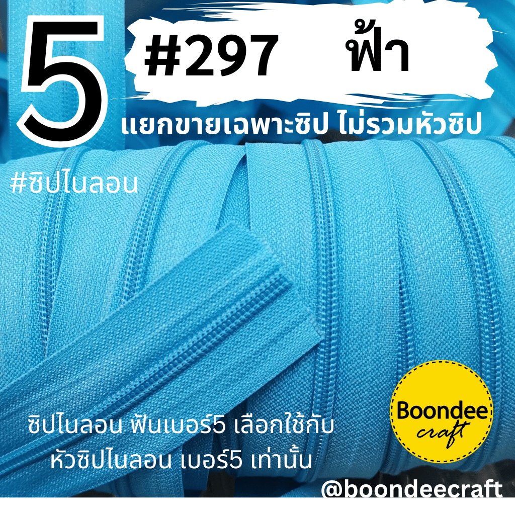 ฟันซิป #5 สี297 ฟ้า 100หลา 1ห่อ
