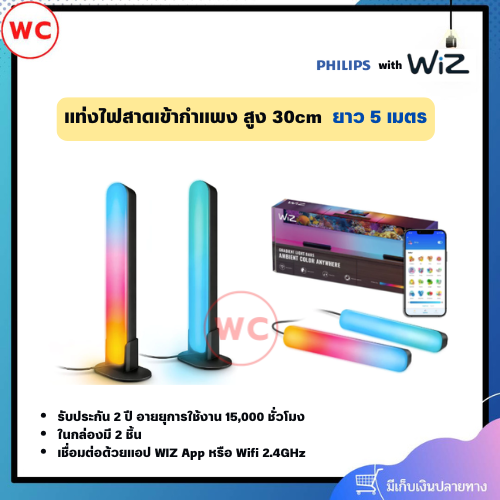 WZ แท่งไฟสาดเข้ากำแพง สูง 30cm ในกล่องมี 2 ชิ้น เชื่อมต่อด้วย Wiz App รับประกัน 2 ปี