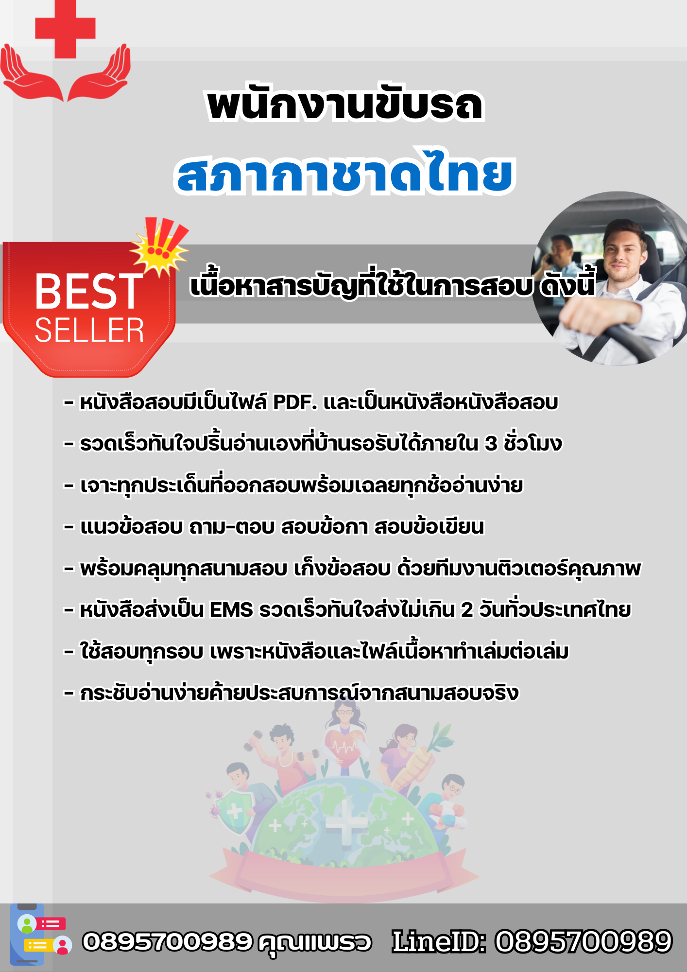 แนวข้อสอบพนักงานขับรถ สภากาชาดไทย 2568