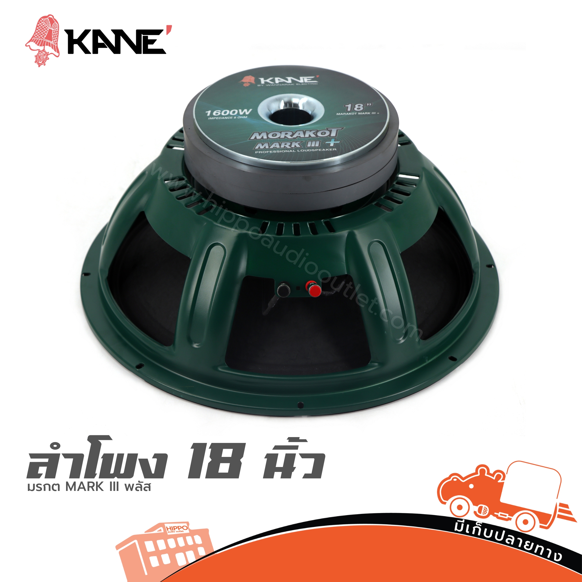 ลำโพง 18 นิ้ว KANE MORAKOT MARK III + (HP001-01)