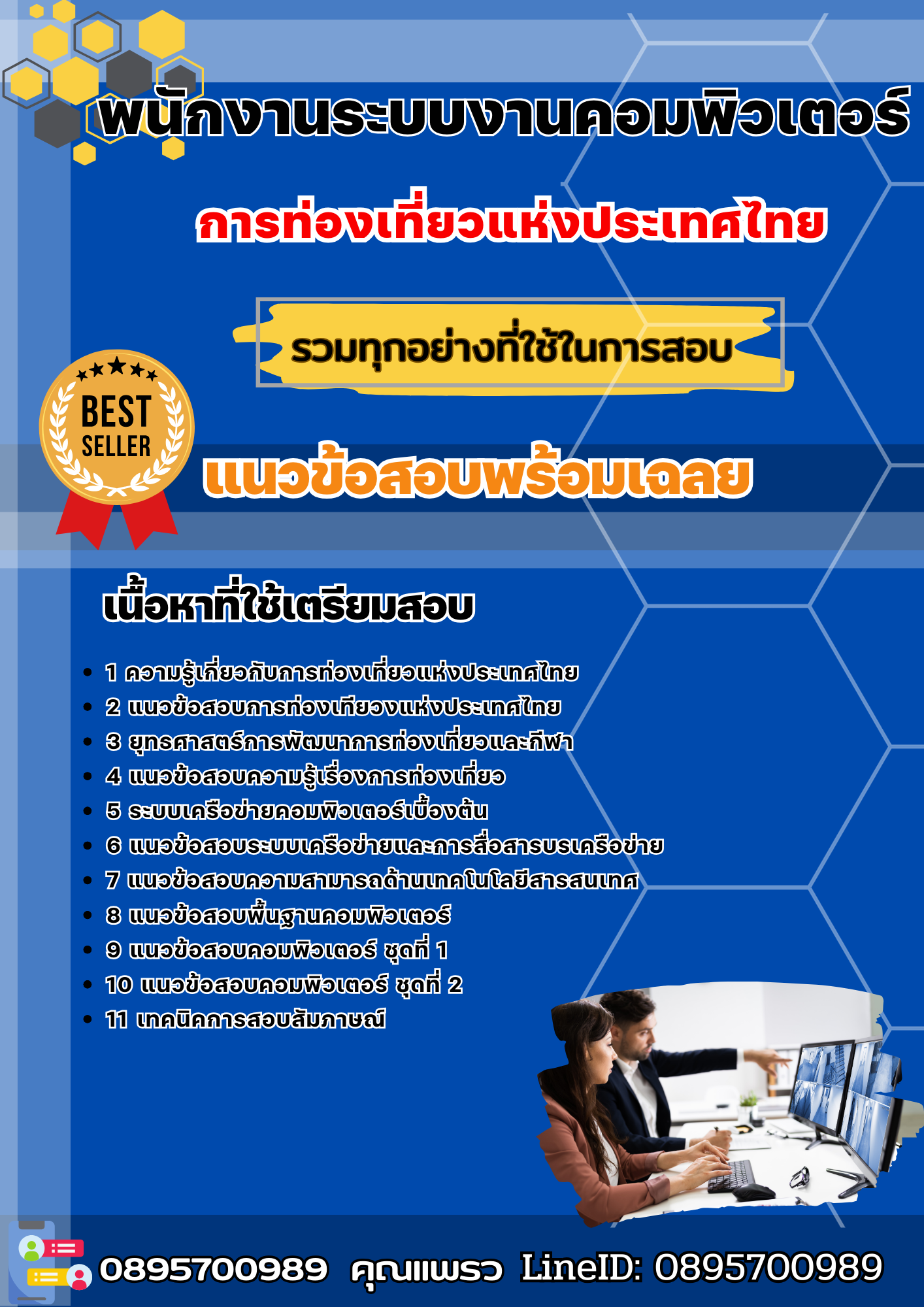 แนวข้อสอบพนักงานระบบงานคอมพิวเตอร์ การท่องเที่ยวแห่งประเทศไทย ททท. 2568