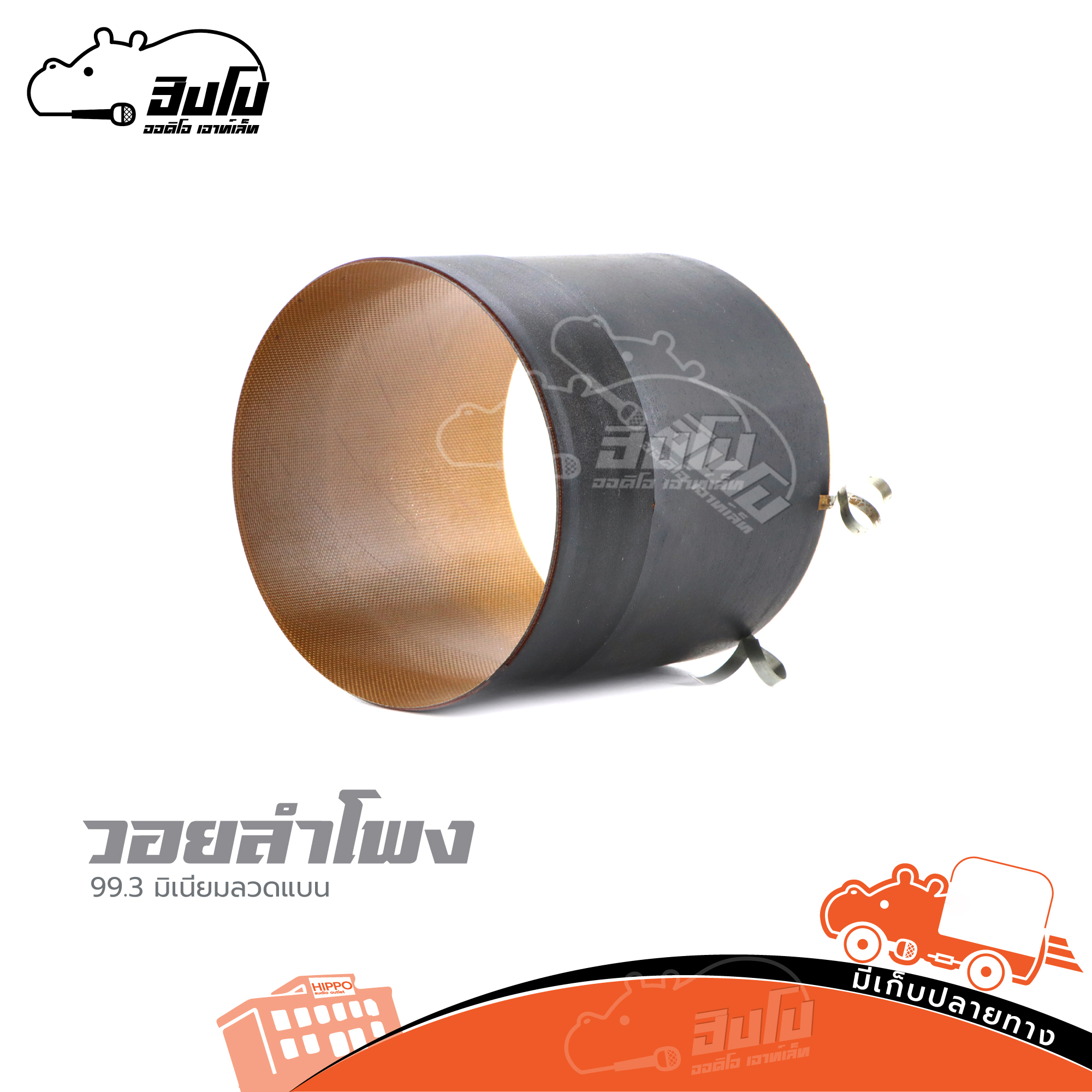 วอยลำโพงเบอร์ 99.3 มิเนียม (ลวดแบน) (HP001-01)