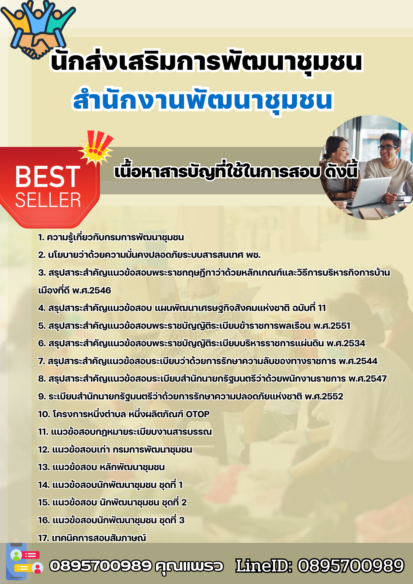 แนวข้อสอบนักส่งเสริมการพัฒนาชุมชน สำนักงานพัฒนาชุมชน 2568