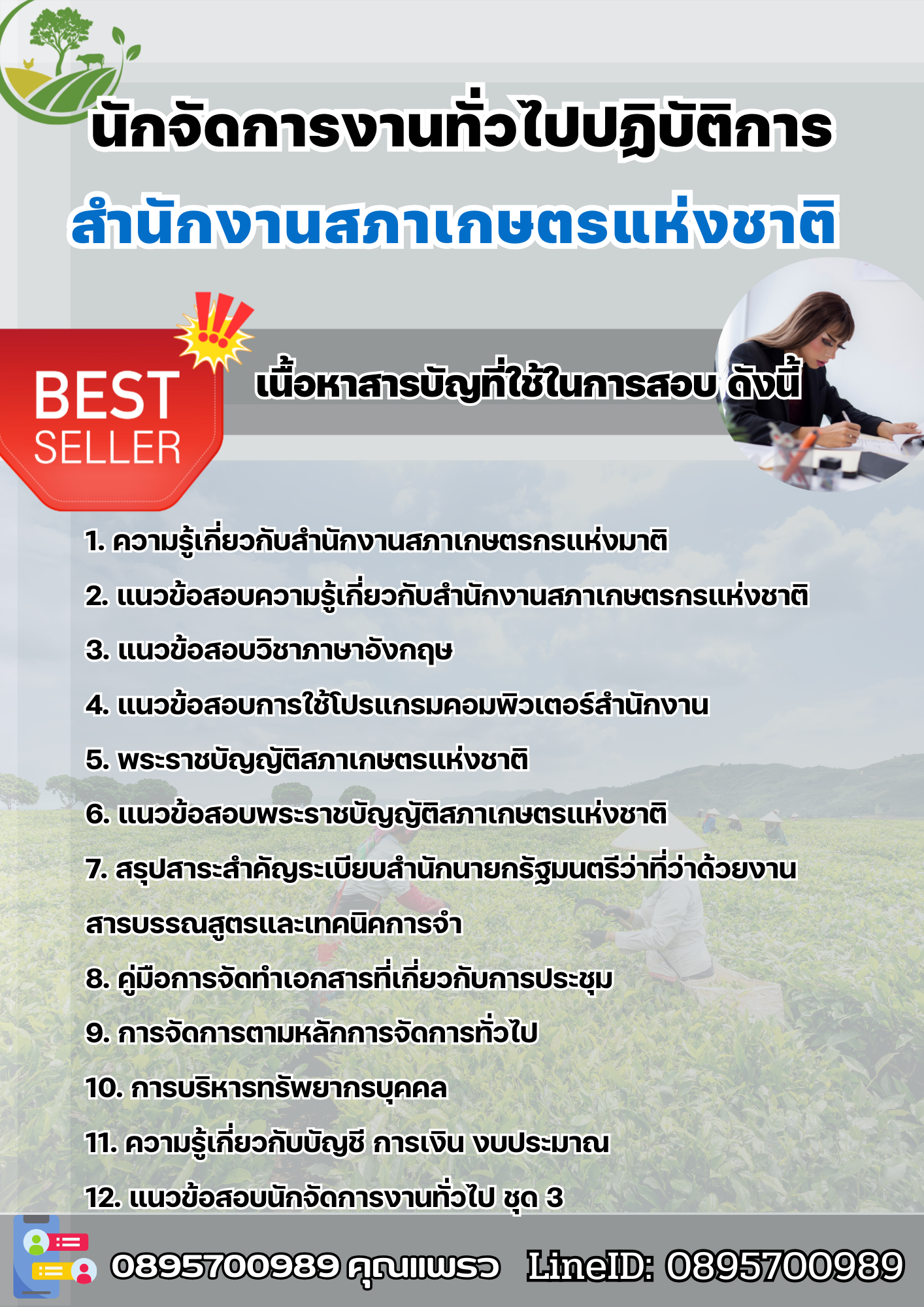 แนวข้อสอบนักจัดการงานทั่วไปปฏิบัติการ สภาเกษตรกรแห่งชาติ 2568