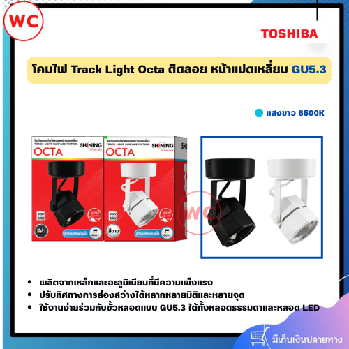 SHINING Track Light Octa Surface GU5.3 โคมไฟแทรคไลท์ ติดลอย หน้าแปดเหลี่ยม สีดำและสีขาว