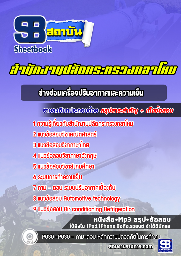 แนวข้อสอบช่างซ่อมเครื่องปรับอากาศและความเย็น สำนักงานปลัดกระทรวงกลาโหม