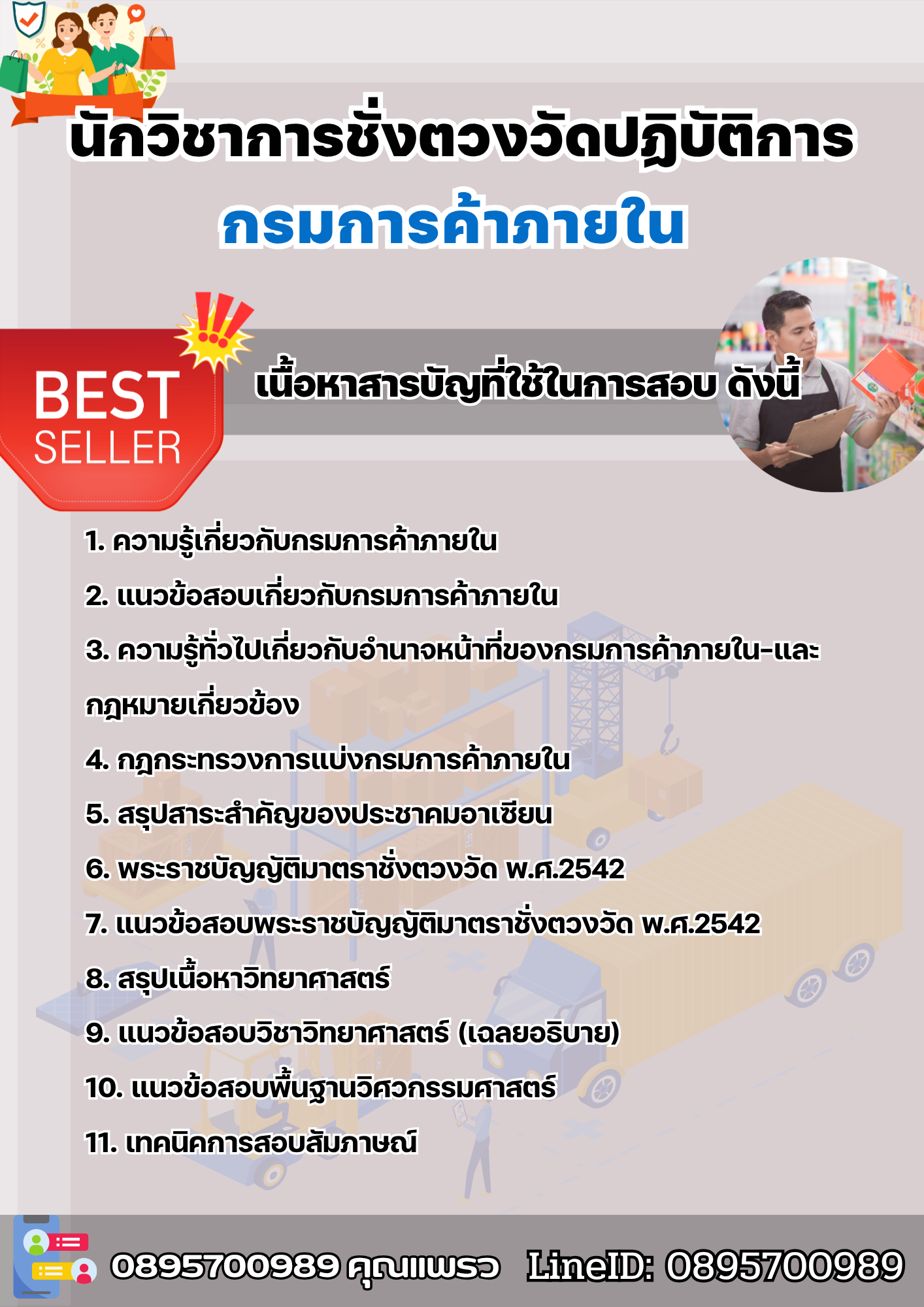 แนวข้อสอบนักวิชาการชั่งตวงวัดปฏิบัติการ กรมการค้าภายใน 2568
