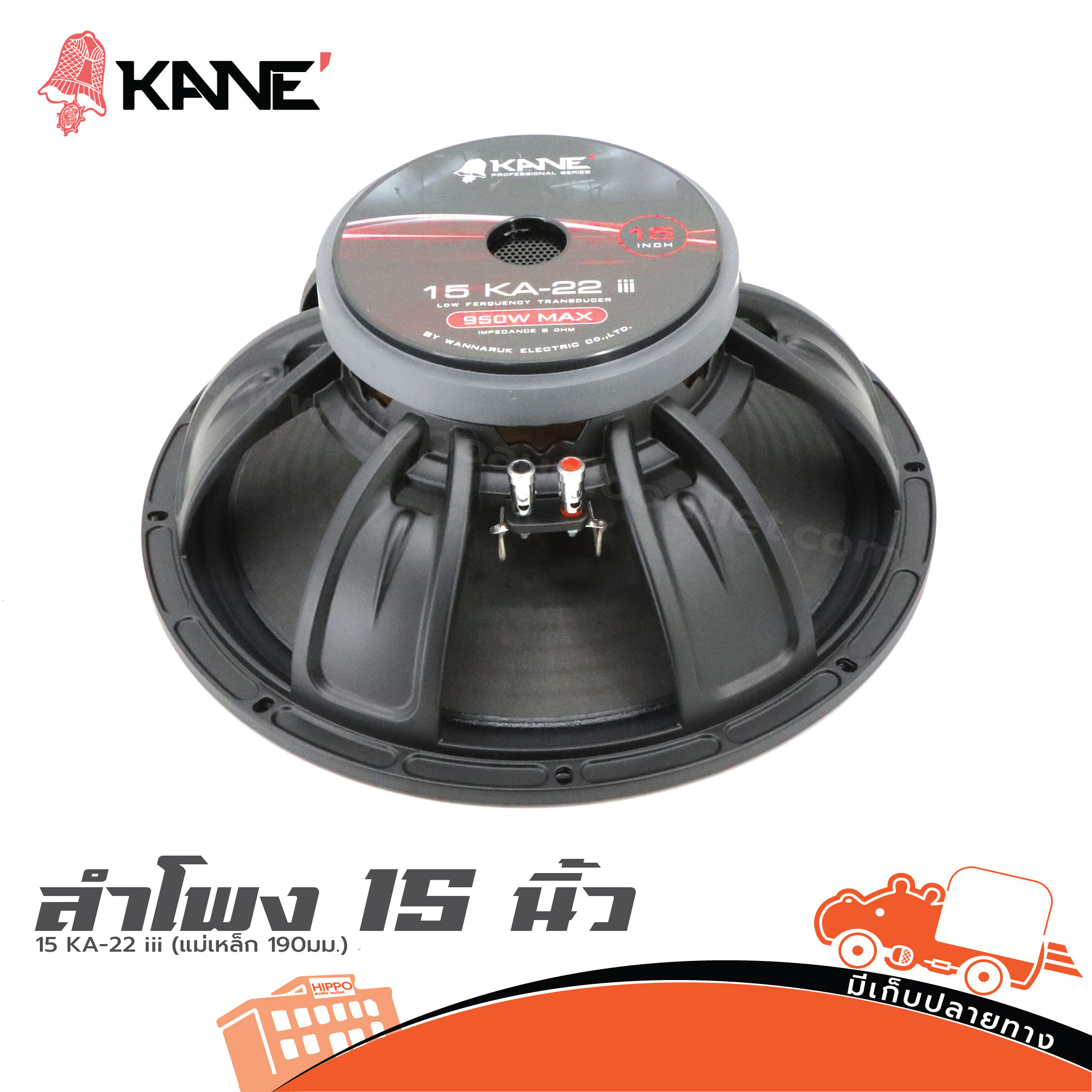 ลำโพง 15 นิ้ว KANE 15 KA 22 iii (แม่เหล็ก 190มม.) (HP001-01)
