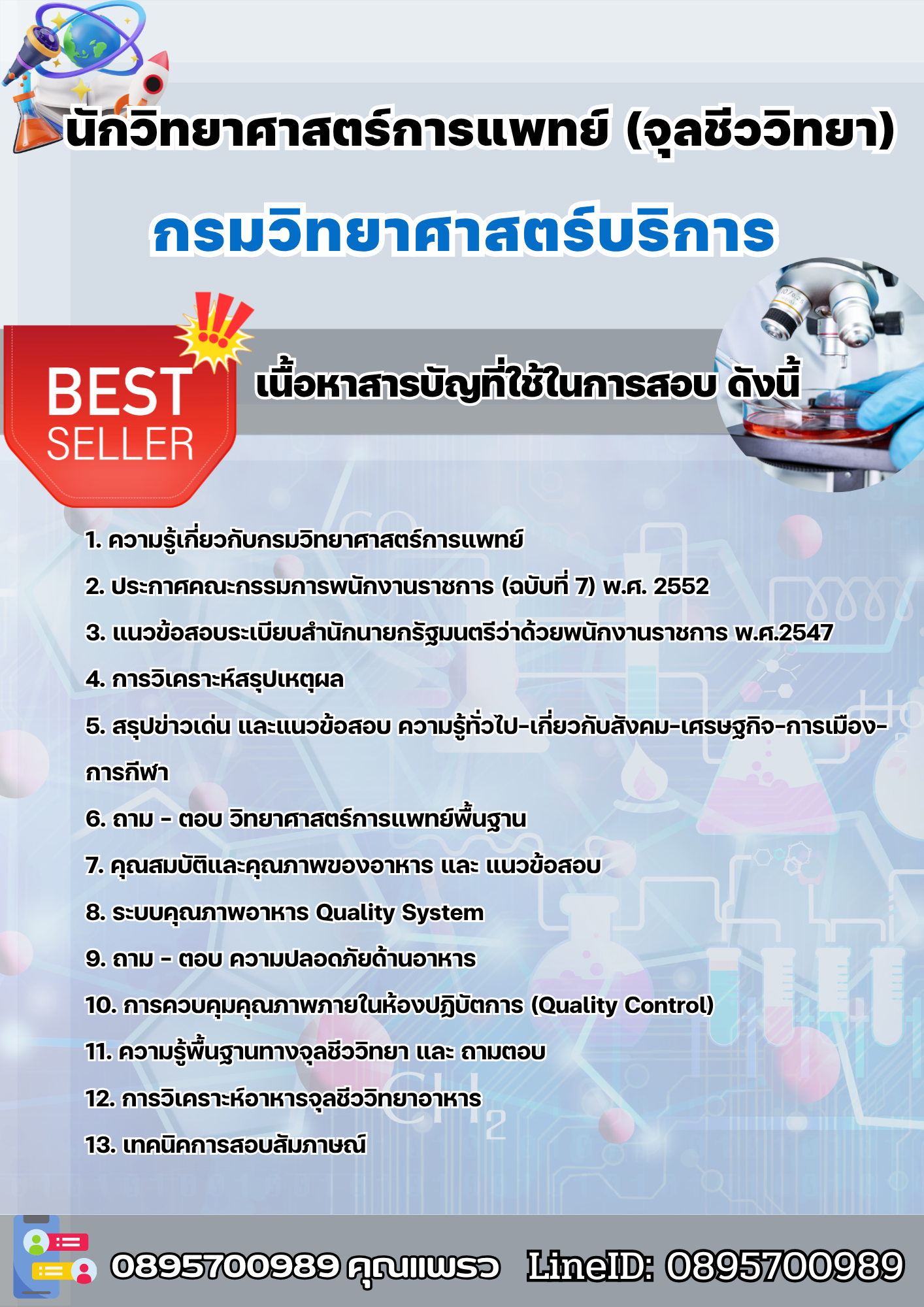 แนวข้อสอบนักวิทยาศาสตร์ (ด้านจุลชีววิทยา) กรมวิทยาศาสตร์บริการ 2568