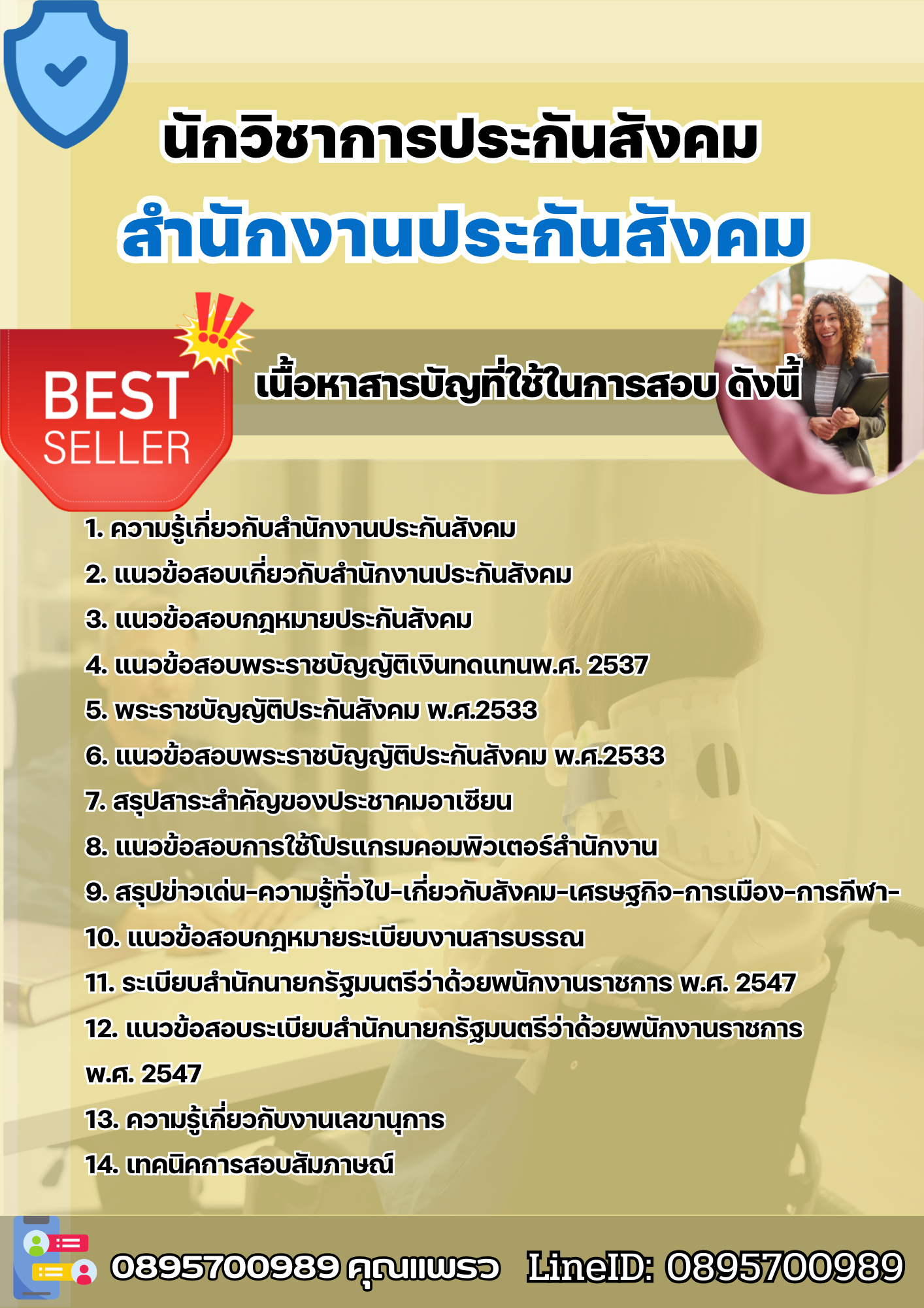 แนวข้อสอบนักวิชาการประกันสังคม สำนักงานประกันสังคม chulatest 2568