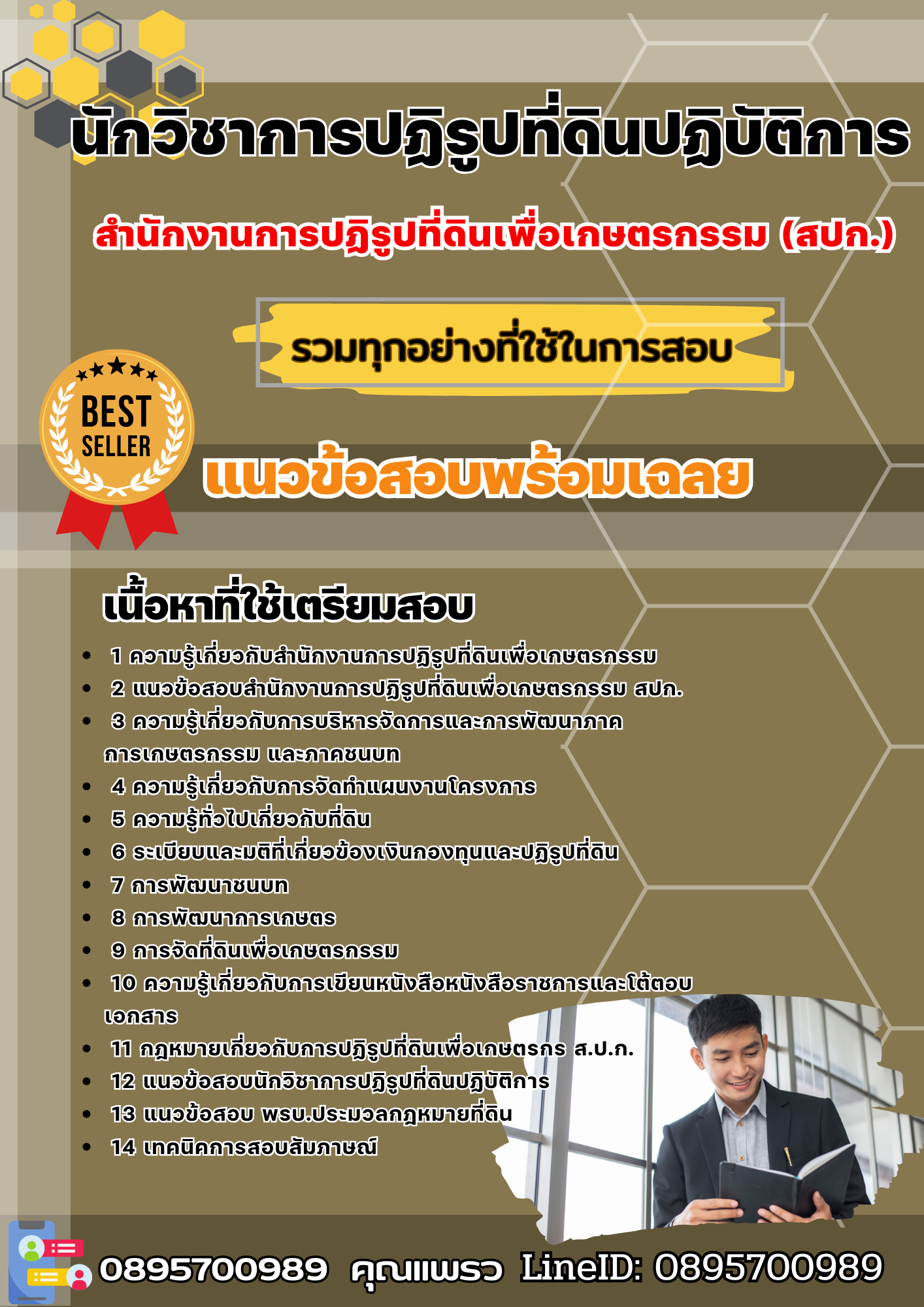 เเนวข้อสอบนักวิชาการปฏิรูปที่ดินปฏิบัติการ สำนักงานการปฏิรูปที่ดินเพื่อเกษตรกรรม (สปก.) 2568
