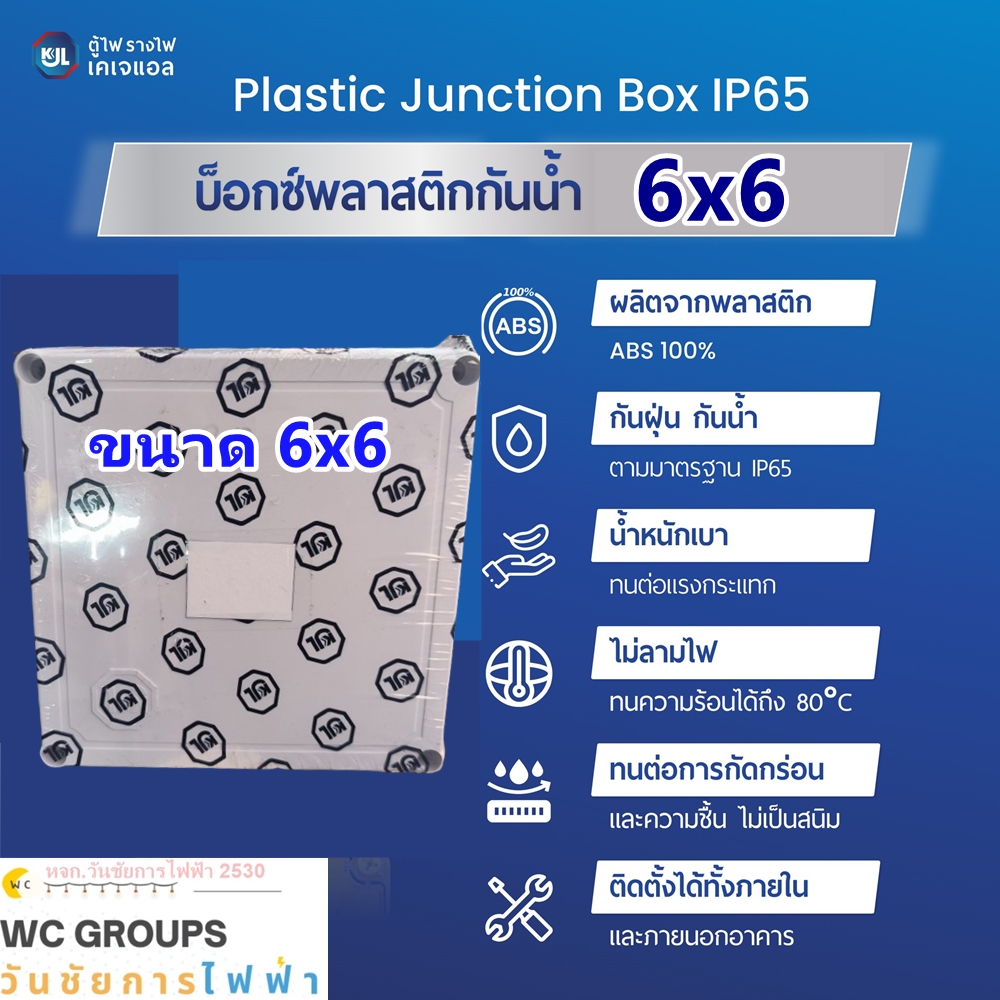 KJL บล๊อกกันน้ำพลาสติก ขนาด 6x6 นิ้ว รุ่น 204 กล่องกันน้ำพลาสติกฝาทึบสีขาว IP65 Plastic Box เคเจแอล
