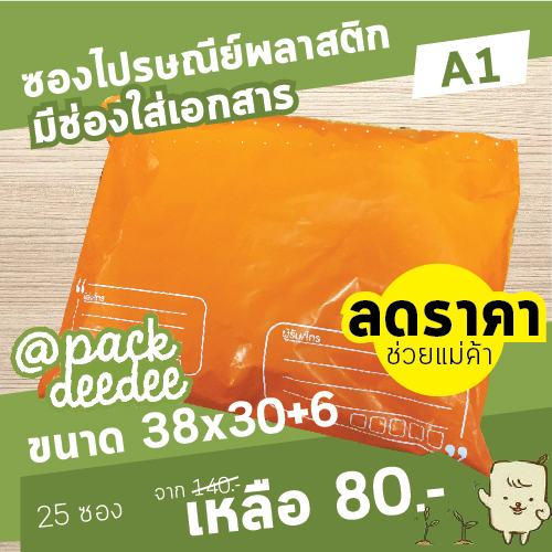 ซองพลาสติกไปรษณีย์จ่าหน้า Packdeedee พร้อมซองใสใส่เอกสารในตัว สีส้ม A1 ขนาด 38x30 cm.+6 cm.
