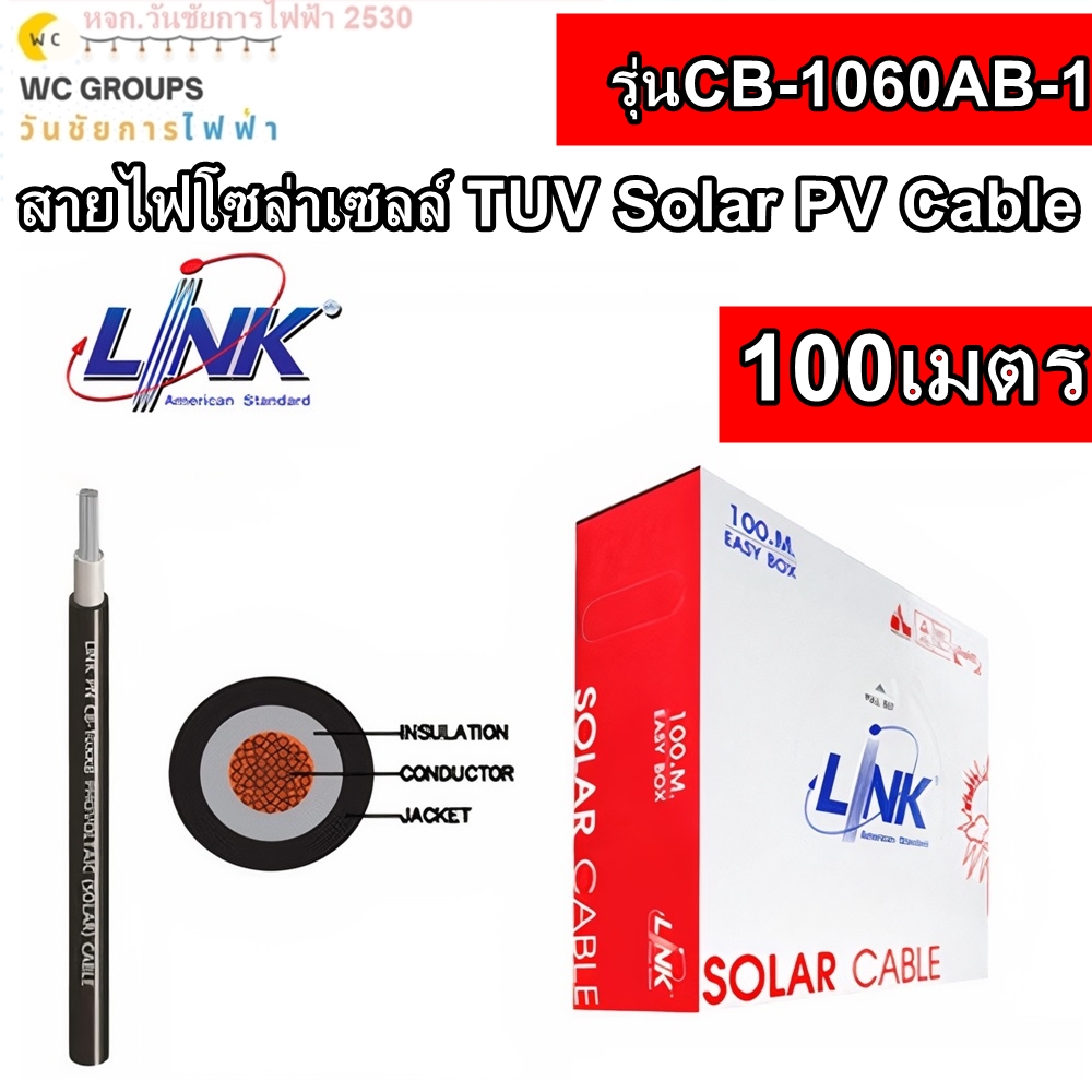 LINK สายไฟโซล่าเซลล์ Solar 100เมตร CB-1060AB-1 BLACK เบอร์ 6 สีดำ TUV PV Cable 6 Sq.mm.100 M ยี่ห้อลิงค์