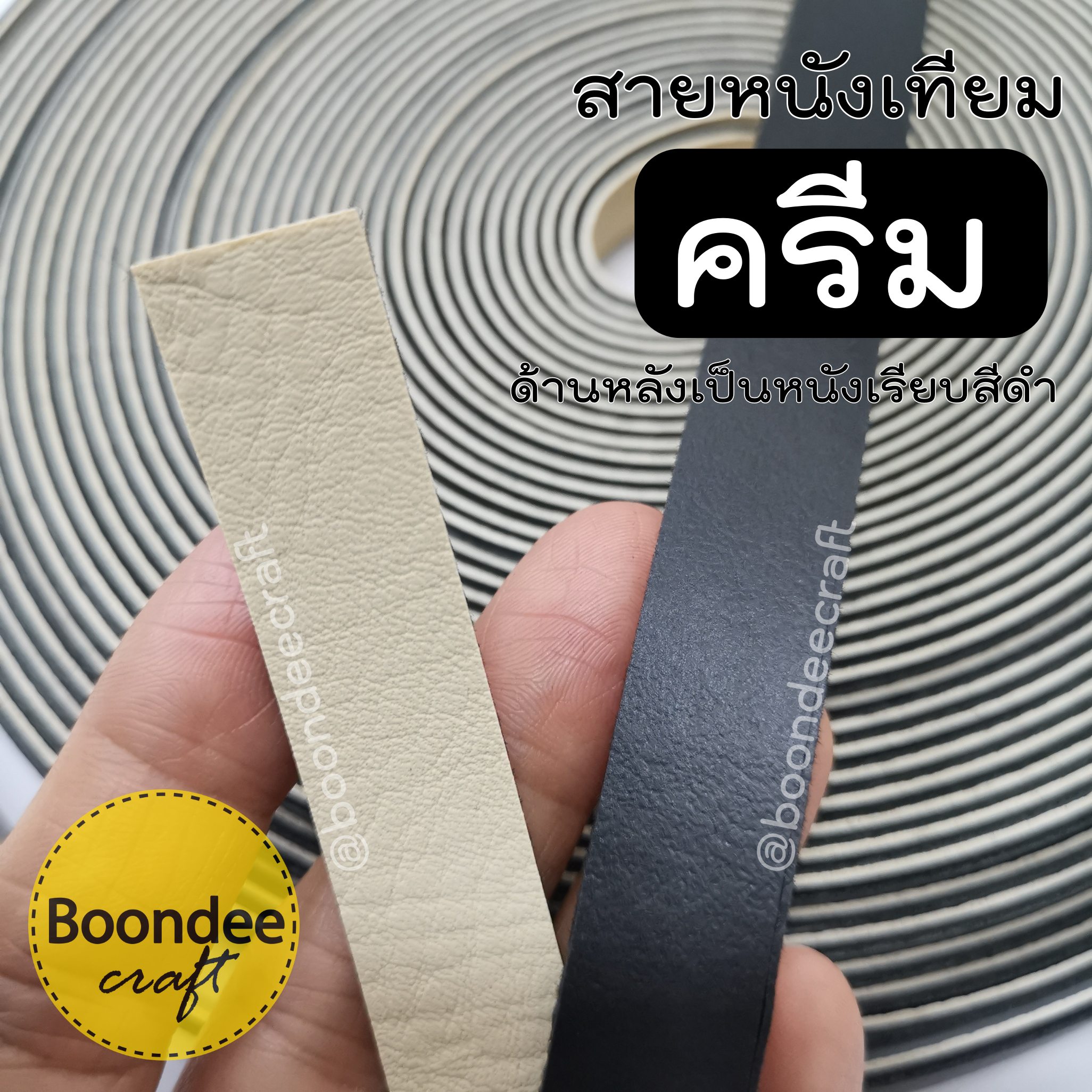 MS31 สายหนังเทียมPUกว้าง1.5cm ยกม้วนยาว15หลา