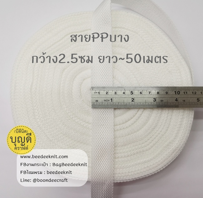 ขาว เทป/สายPPบาง กว้าง 2.5cm ยาว45-50เมตร