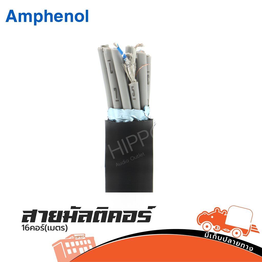 สายมัลติคอร์ AMPHENOL 16 คอร์ วัดเมตร (HP001-01)